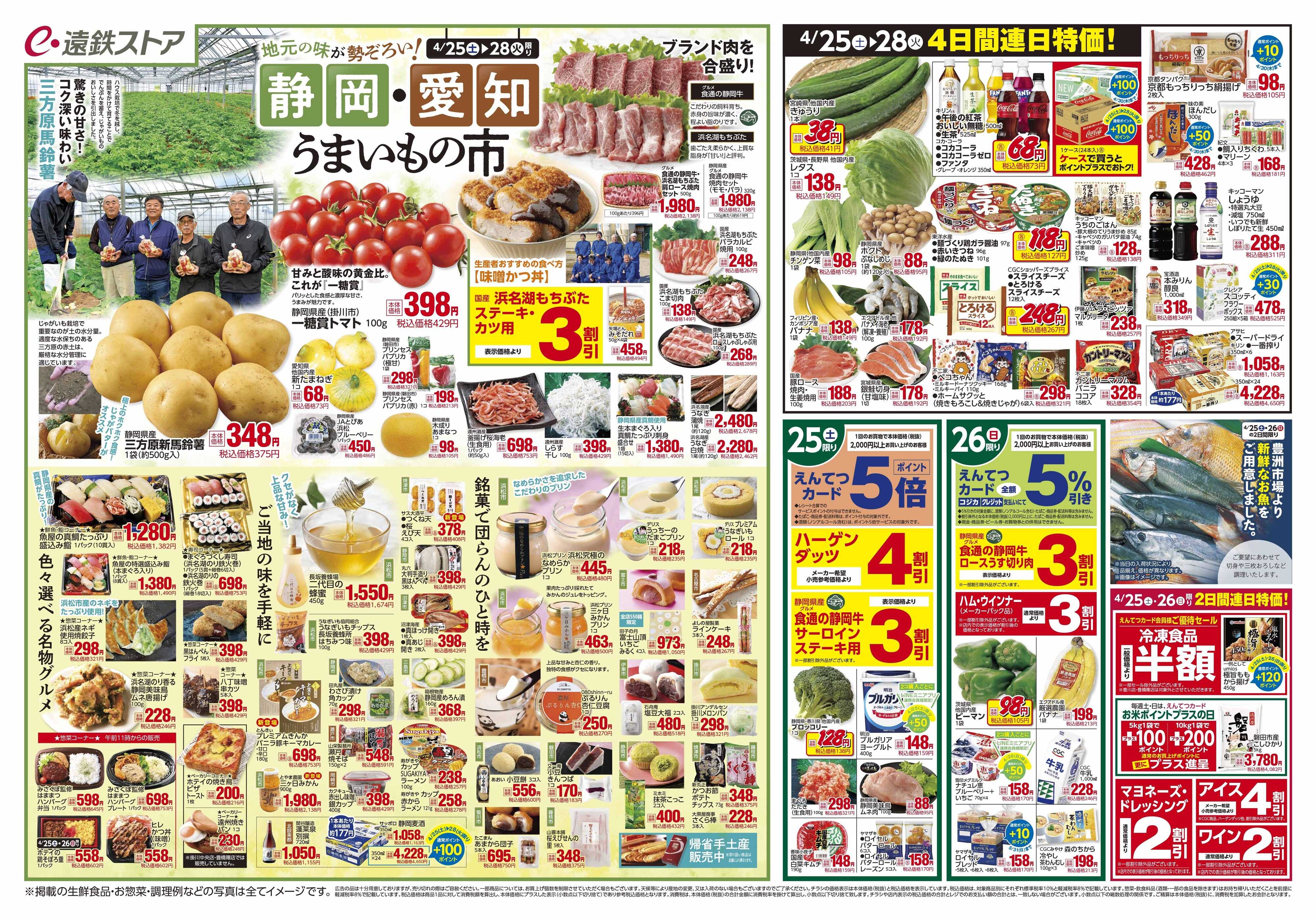 遠鉄ストア 全店0425-0501