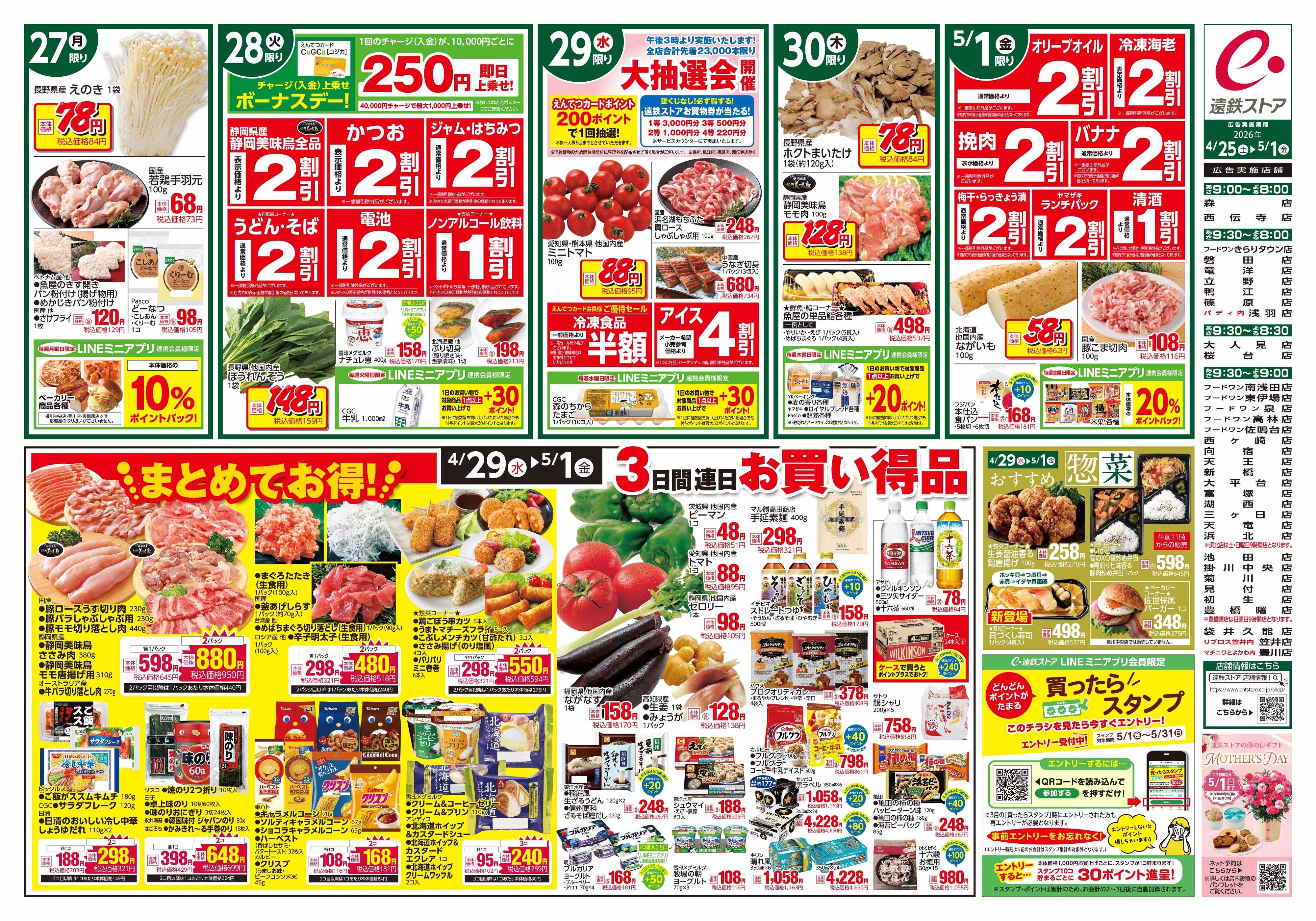 遠鉄ストア 全店0425-0501