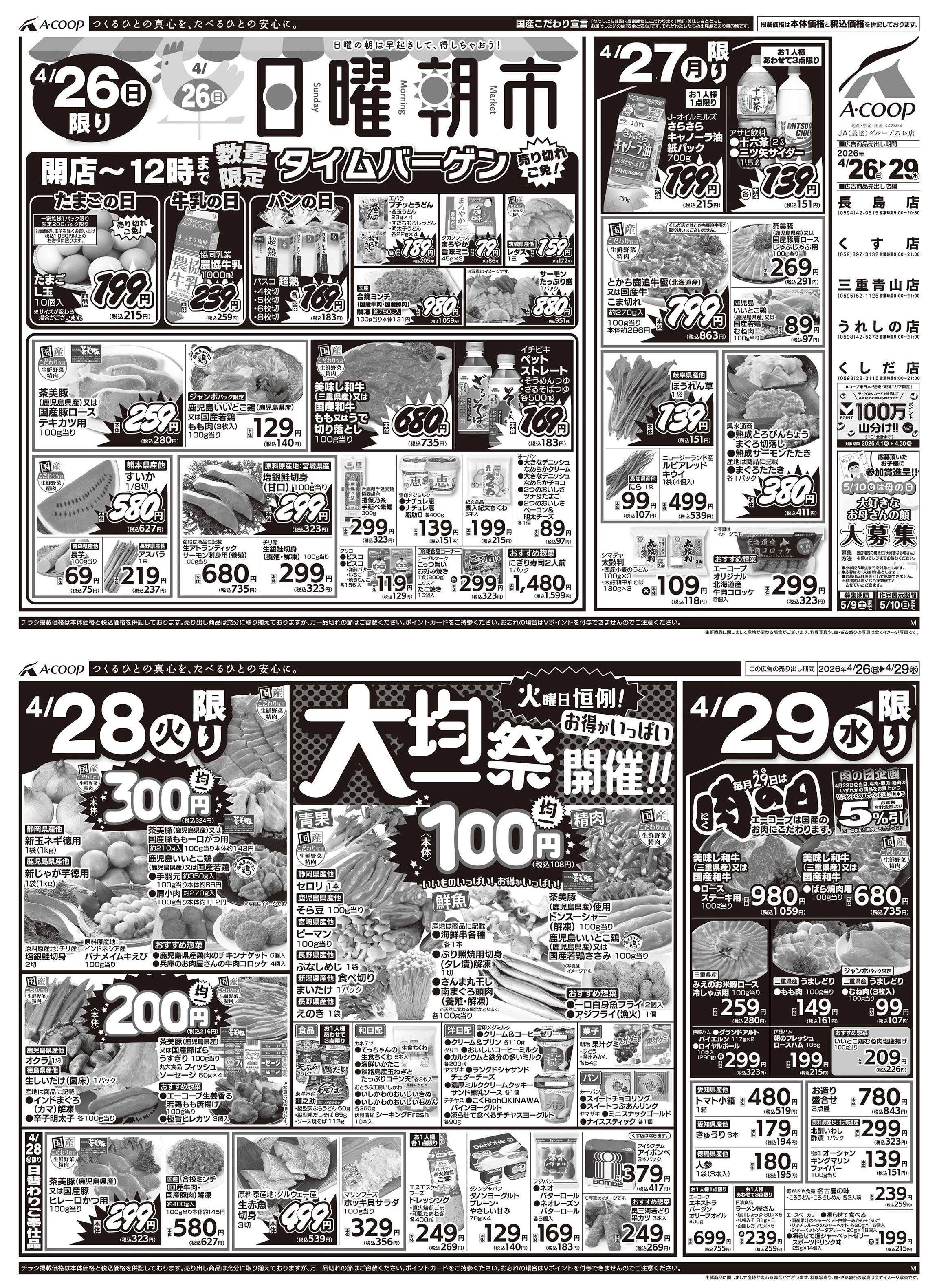 JA全農Aコープ 近畿・東海エリア 日曜朝市&大均一祭&肉の日企画