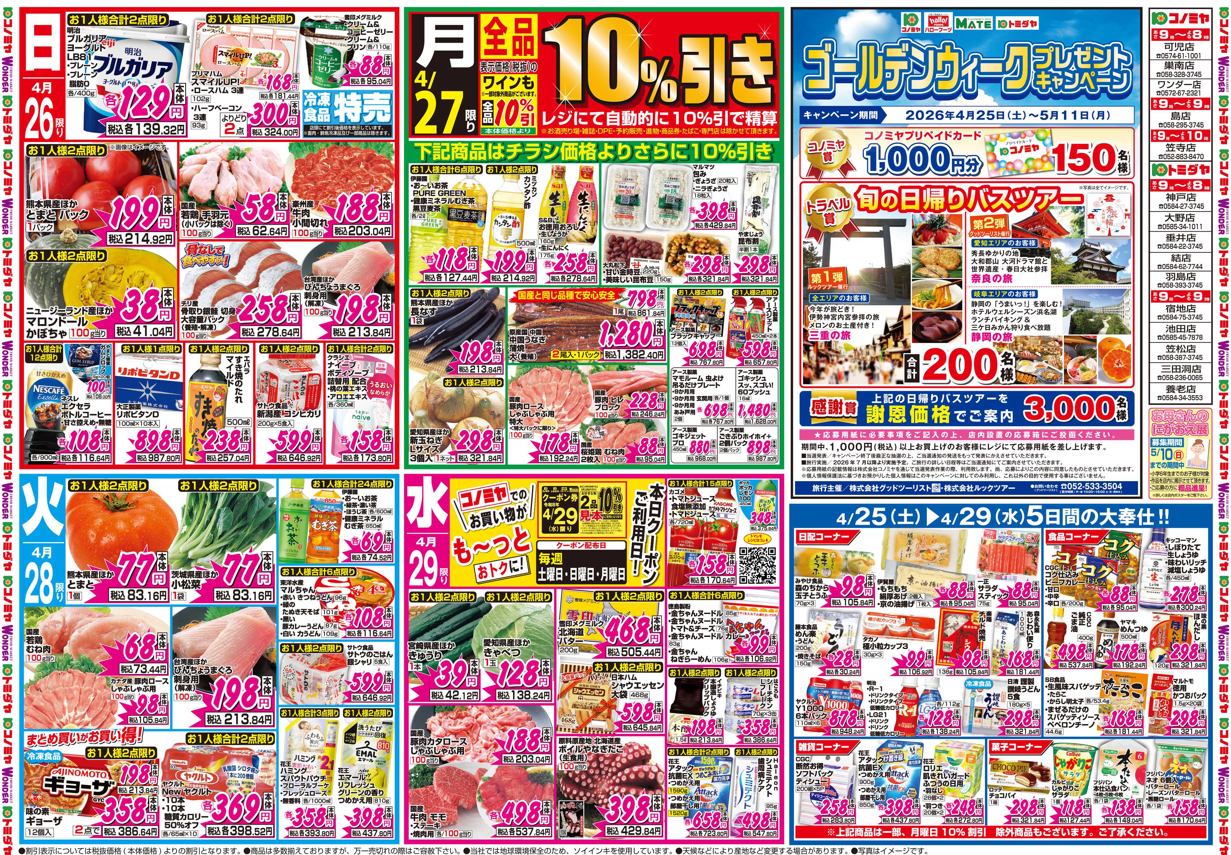 コノミヤ 4月25日号チラシ