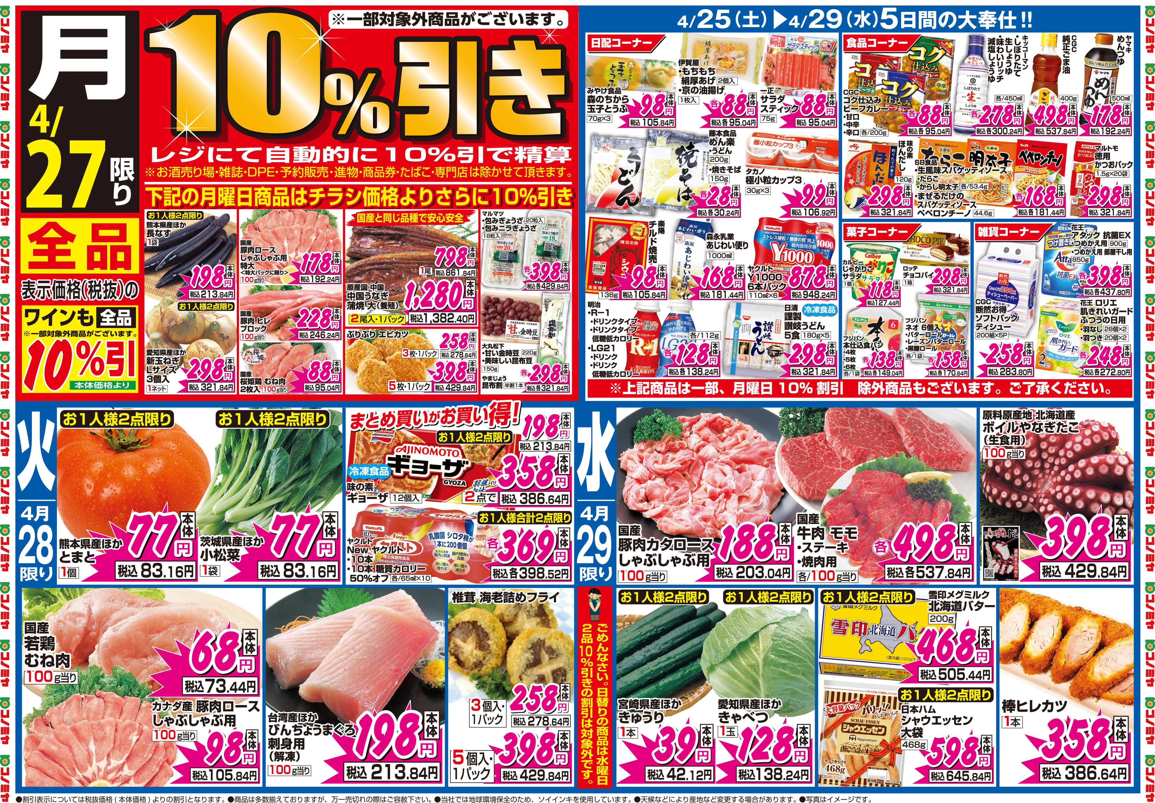 コノミヤ 4月25日号チラシ