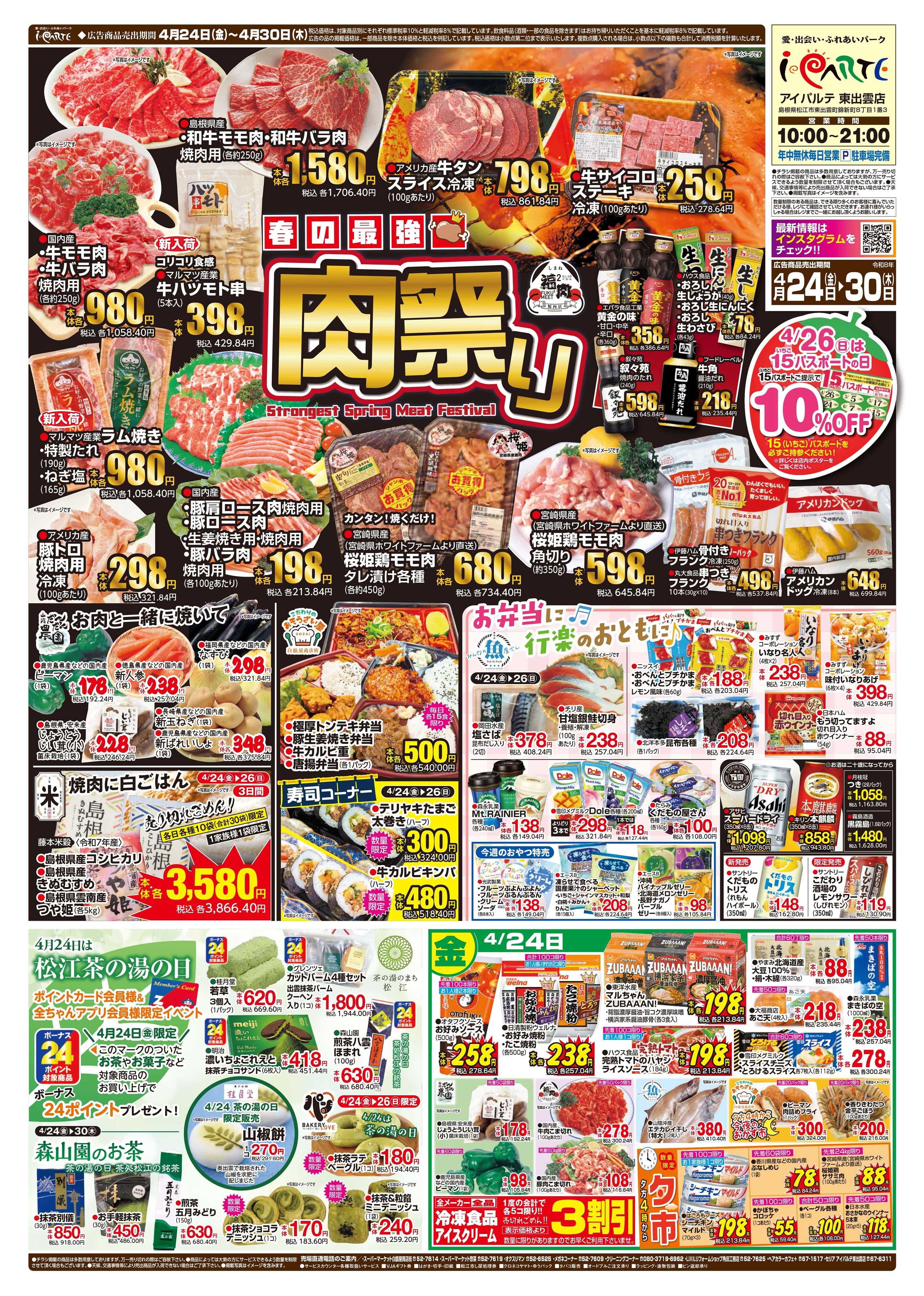 全日食チェーン 春の最強肉祭り　4/24㊎茶の湯の日