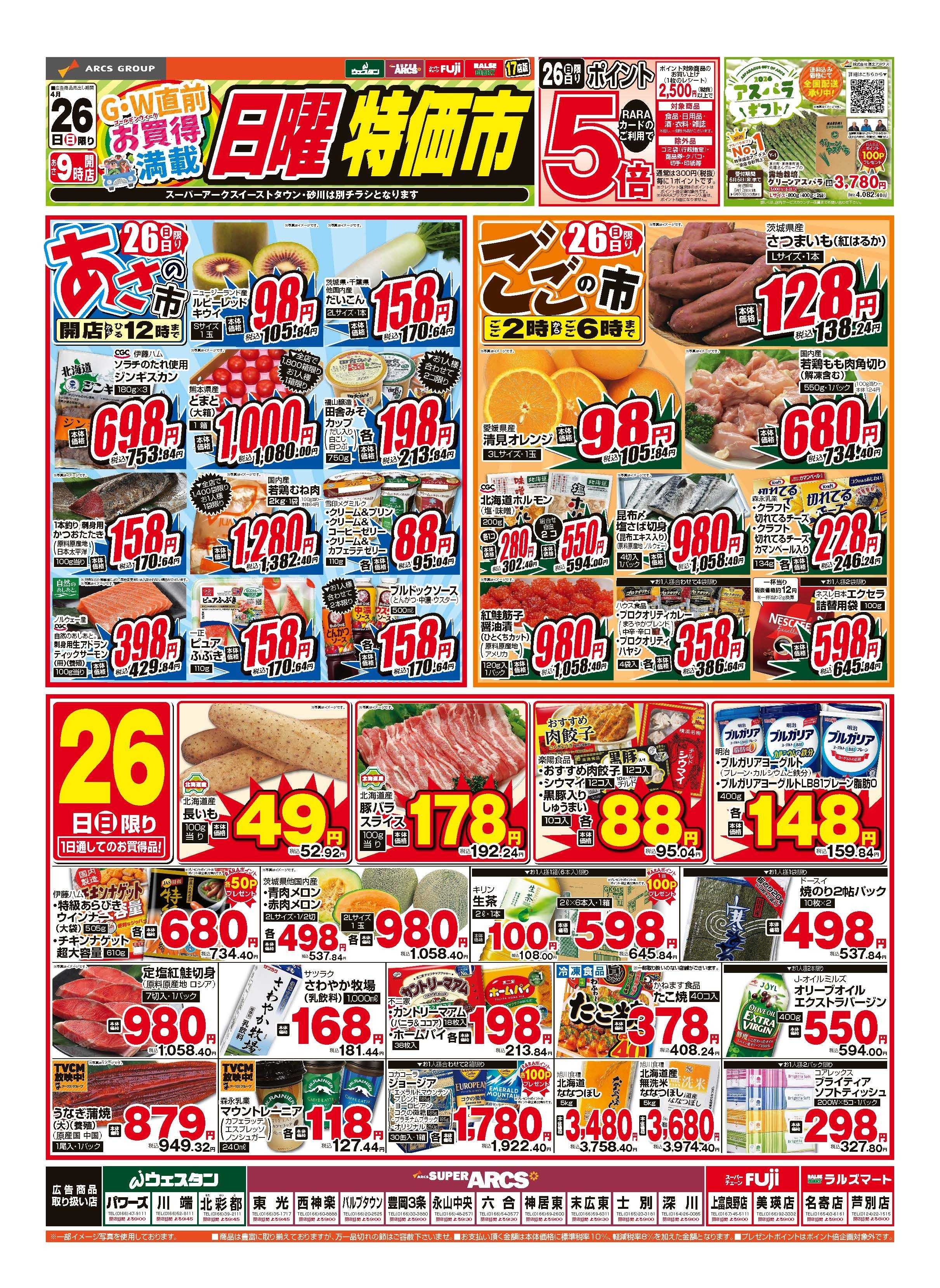 ラルズマート 4月26日　日曜特価市　ポイント５倍