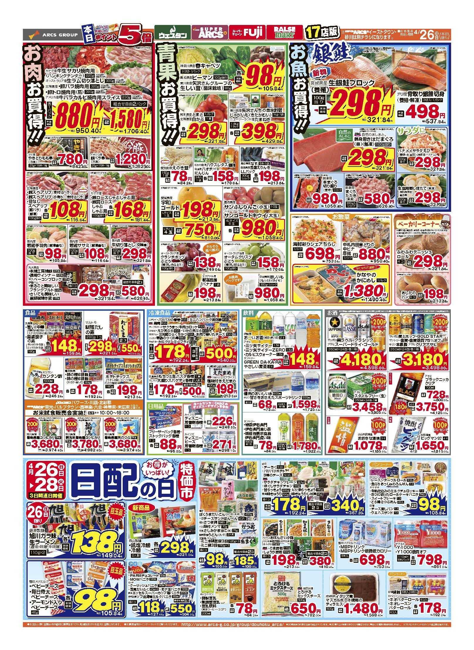 ラルズマート 4月26日　日曜特価市　ポイント５倍