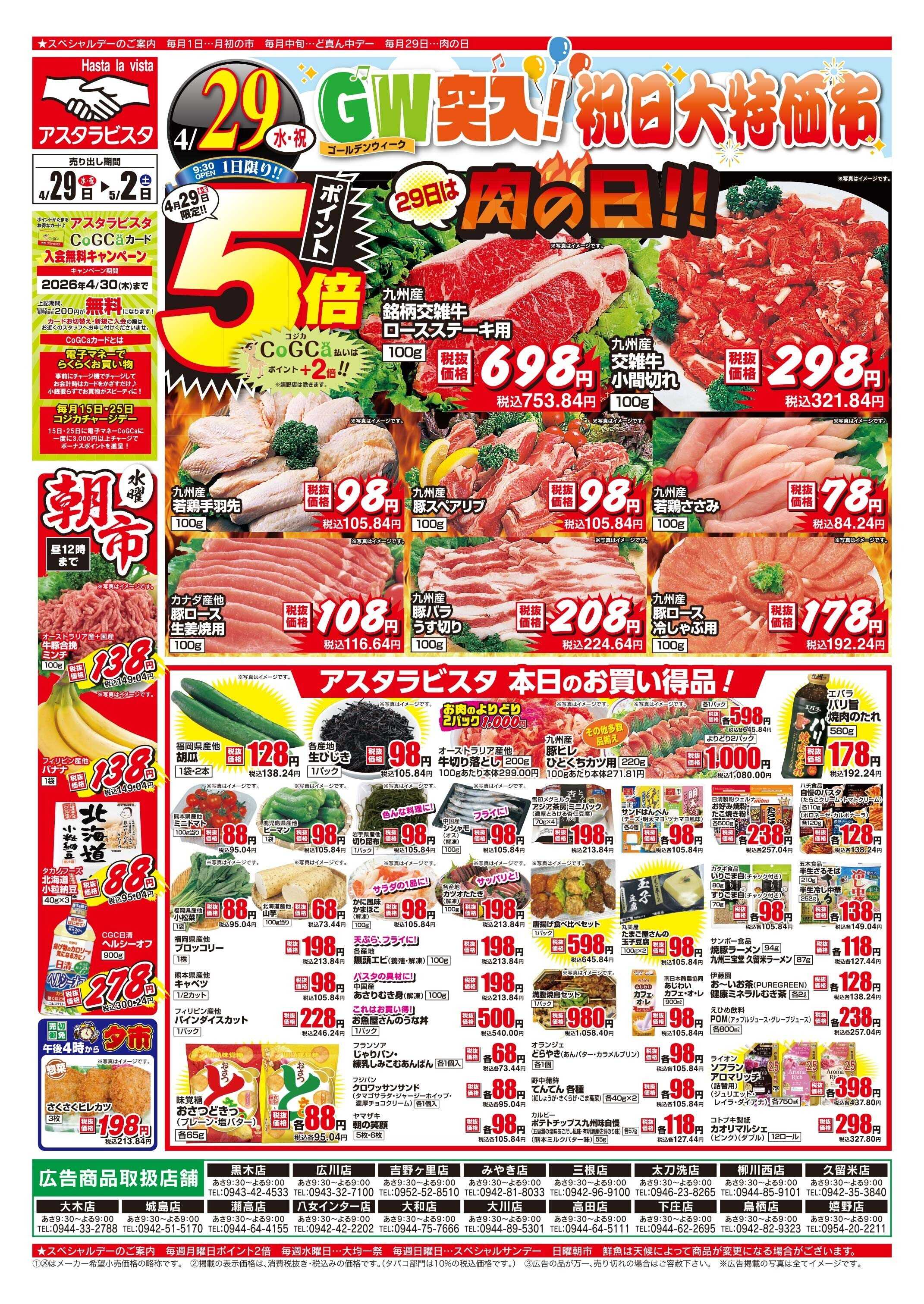 アスタラビスタ チラシ期間：04/29（水）～05/02（土）