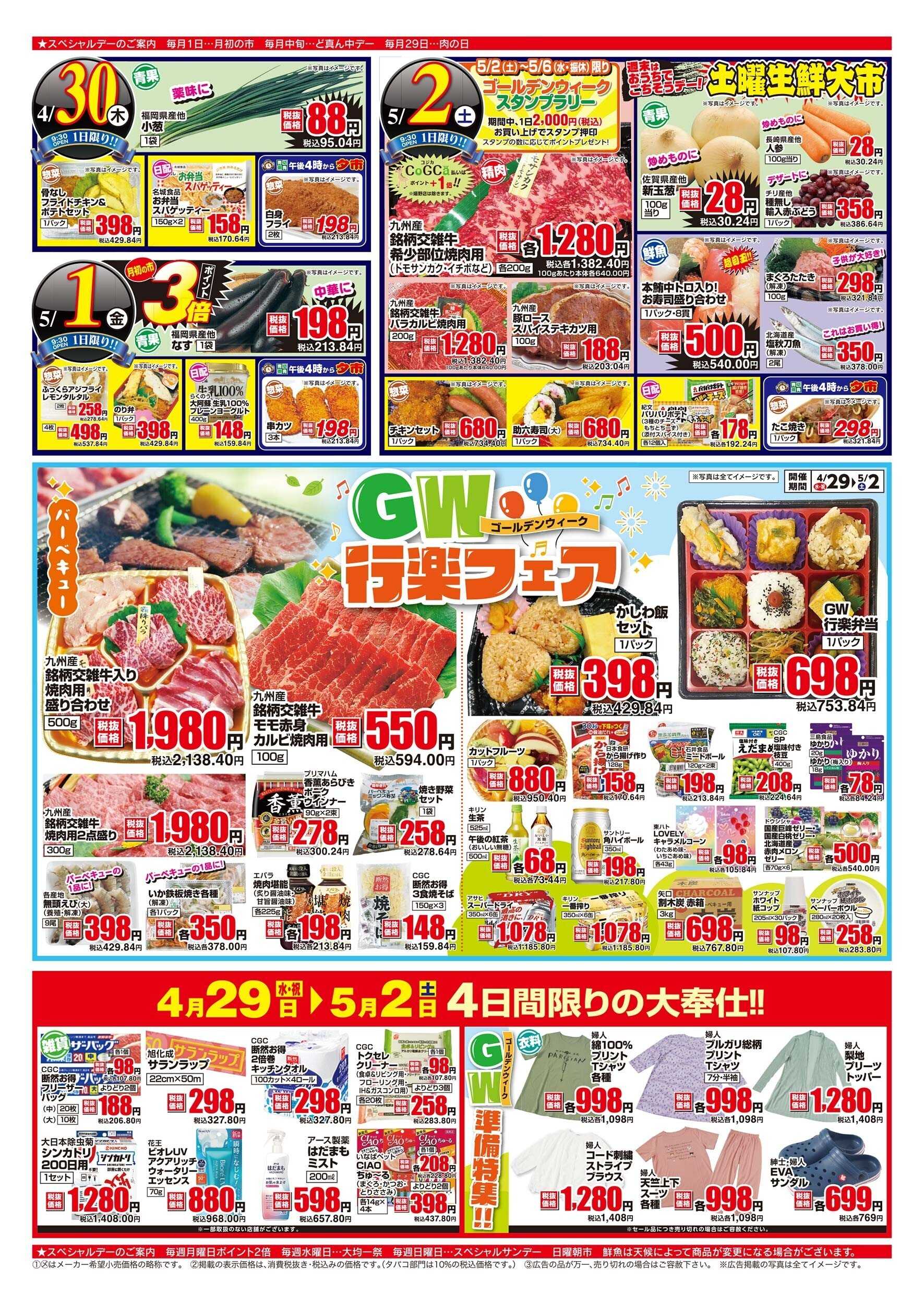 アスタラビスタ チラシ期間：04/29（水）～05/02（土）