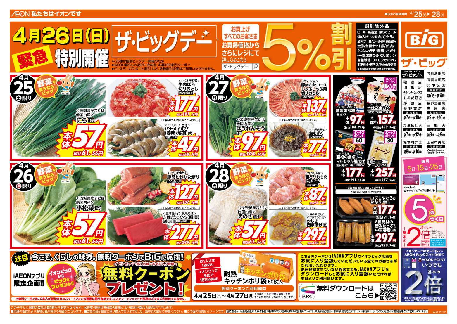 ザ・ビッグ 4/26（日）特別開催ザ・ビッグデー！