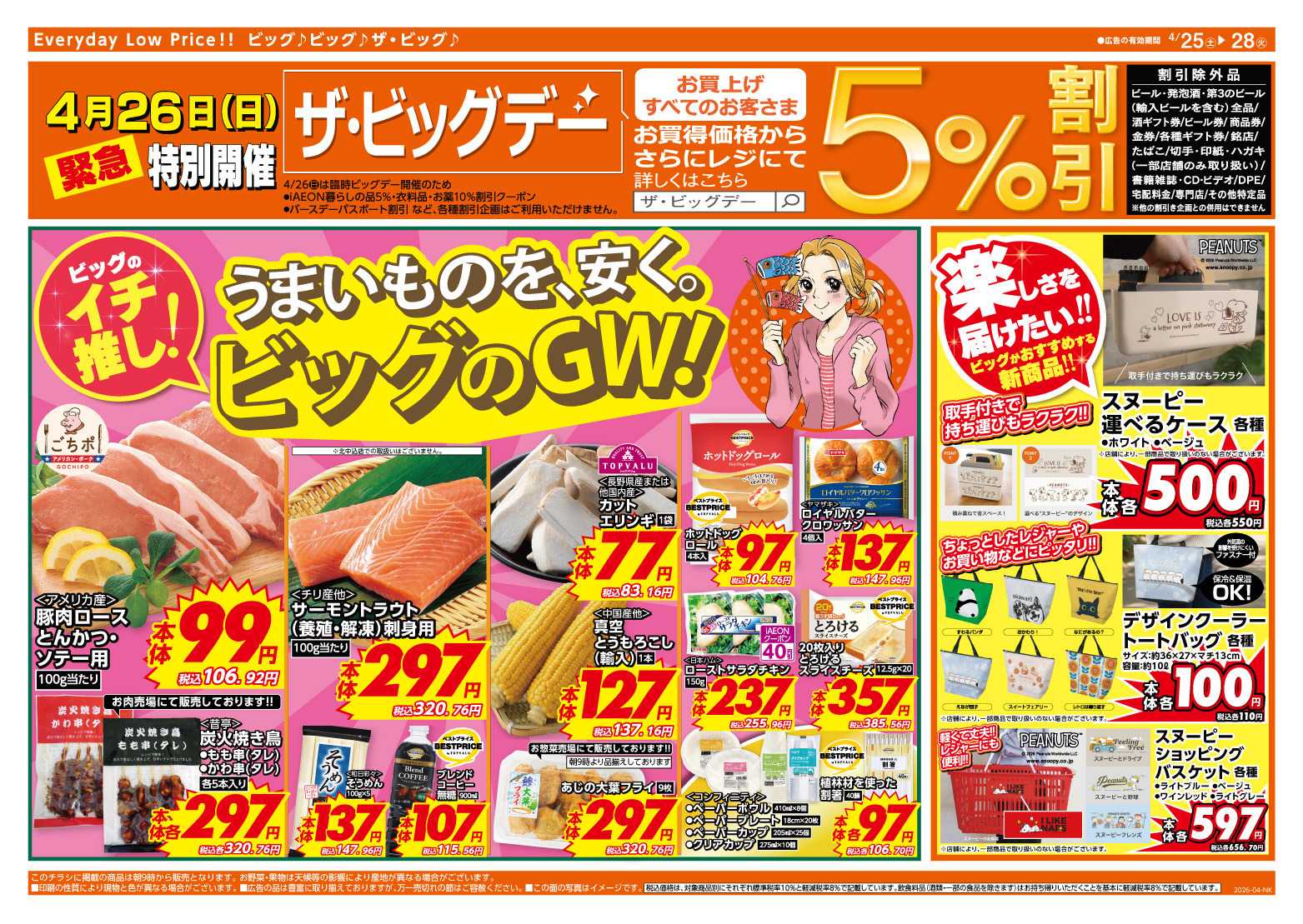 ザ・ビッグ 4/26（日）特別開催ザ・ビッグデー！