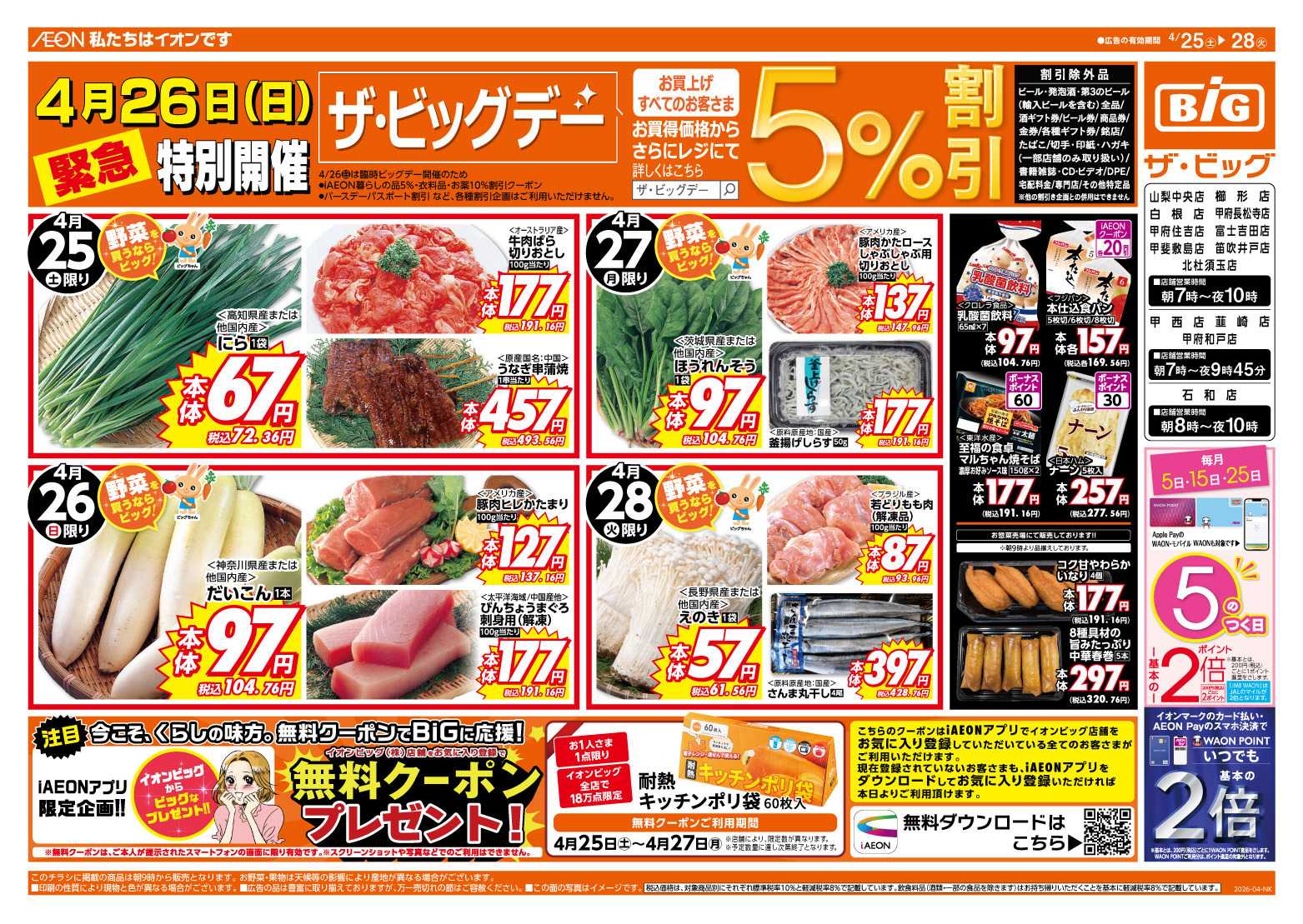 ザ・ビッグ 4/26（日）特別開催ザ・ビッグデー！