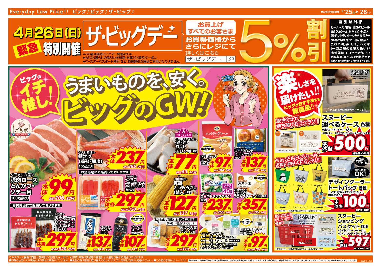 ザ・ビッグ 4/26（日）特別開催ザ・ビッグデー！