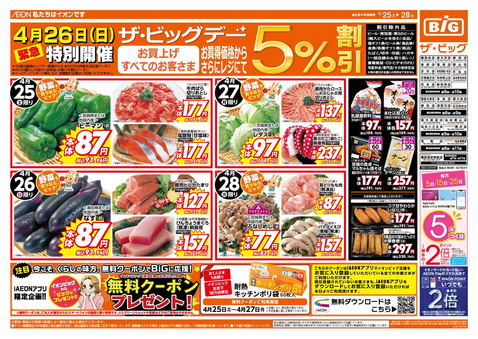 ザ・ビッグ 4/26（日）特別開催ザ・ビッグデー！