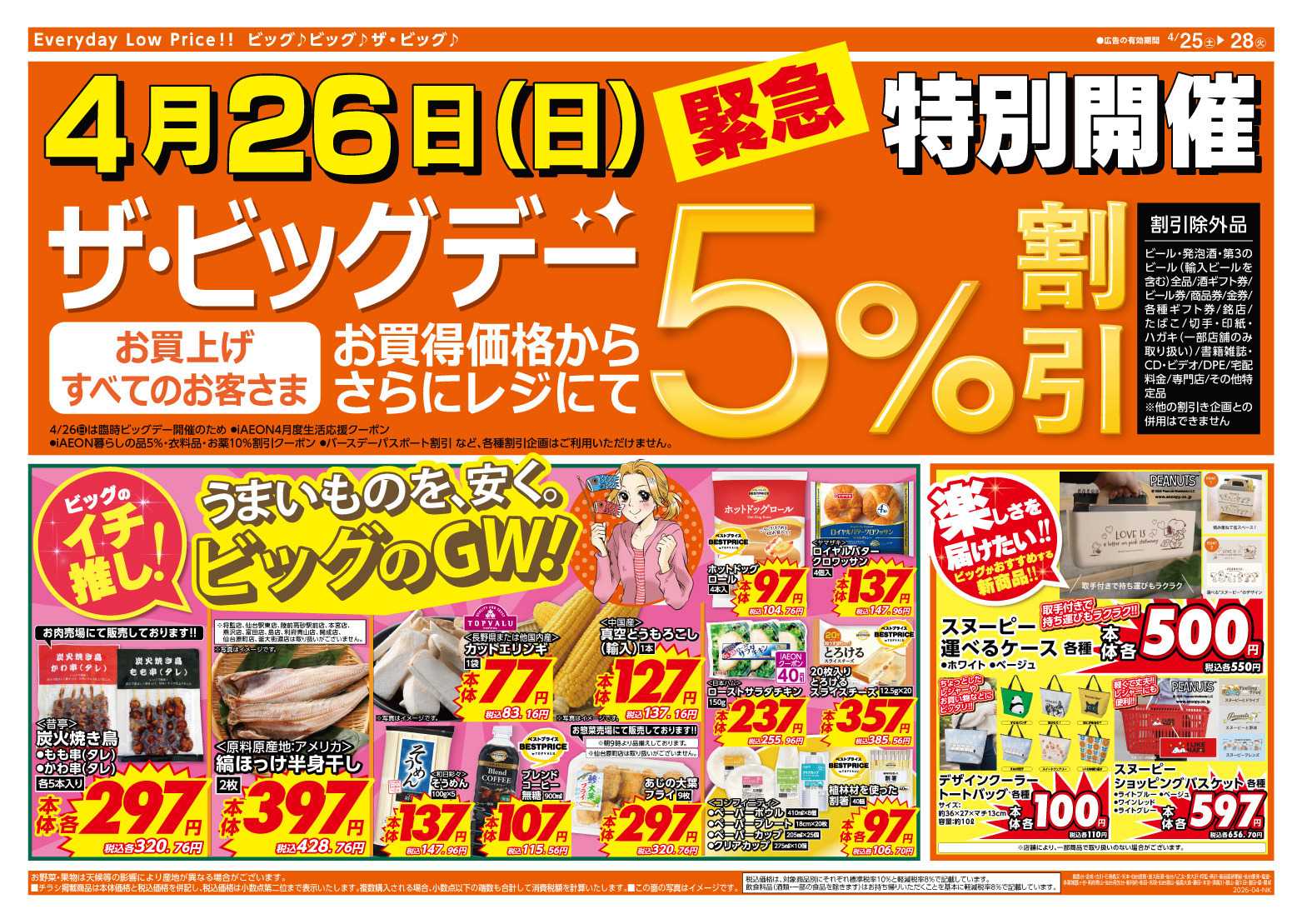 ザ・ビッグ 4/26（日）特別開催ザ・ビッグデー！