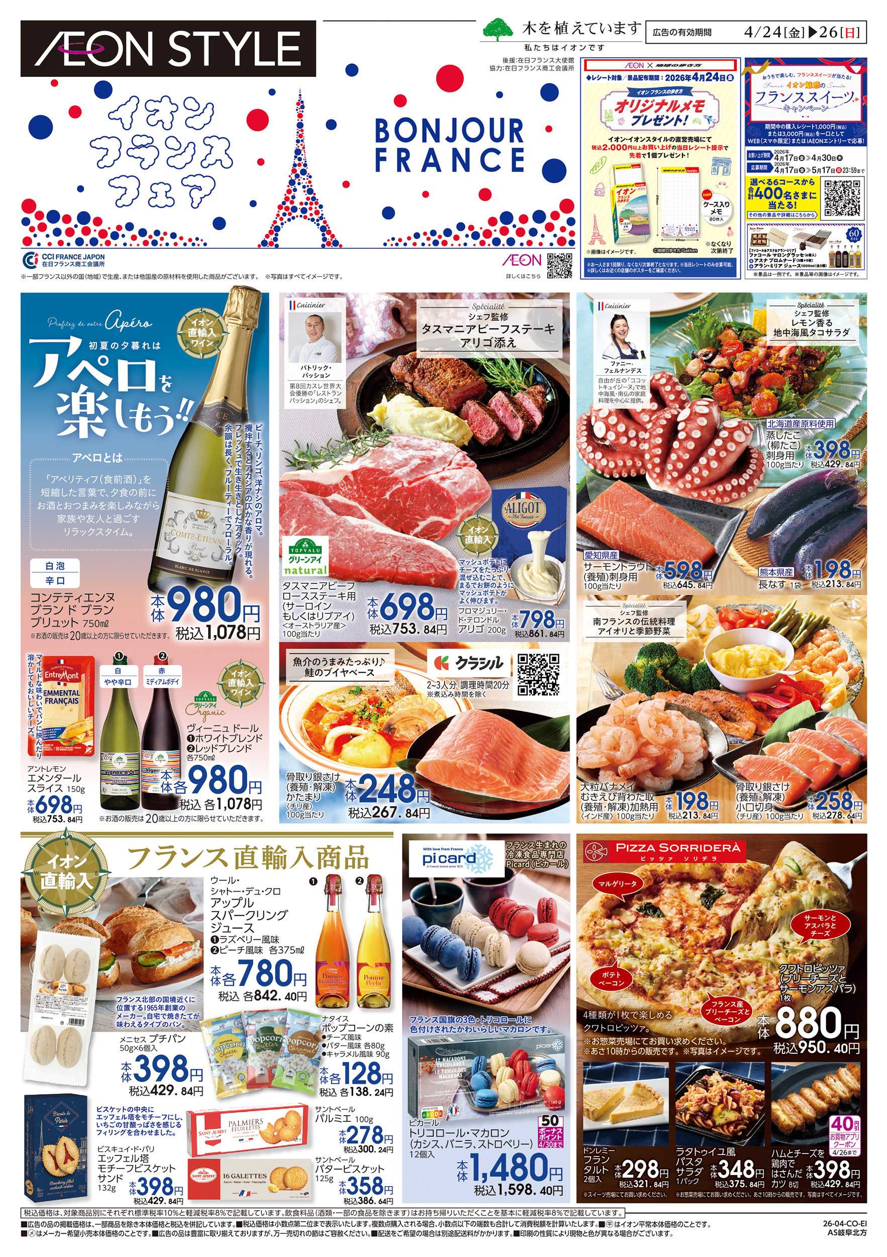 イオンスタイル 4/24～4/26