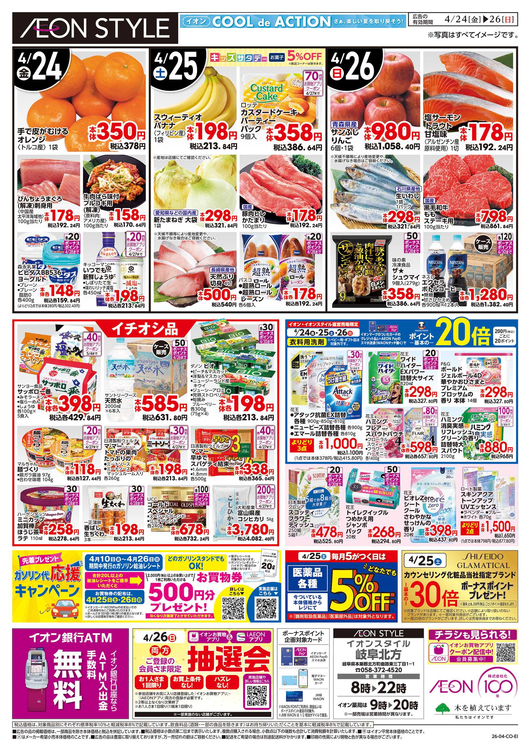 イオンスタイル 4/24～4/26