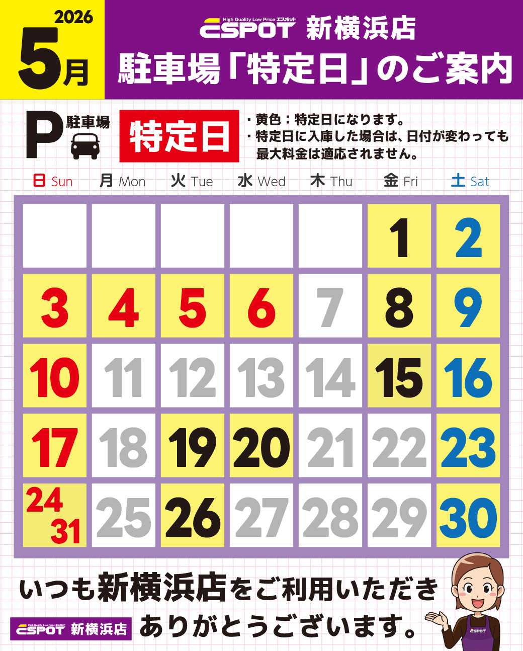 エスポット 新横浜店_駐車場特定日のご案内