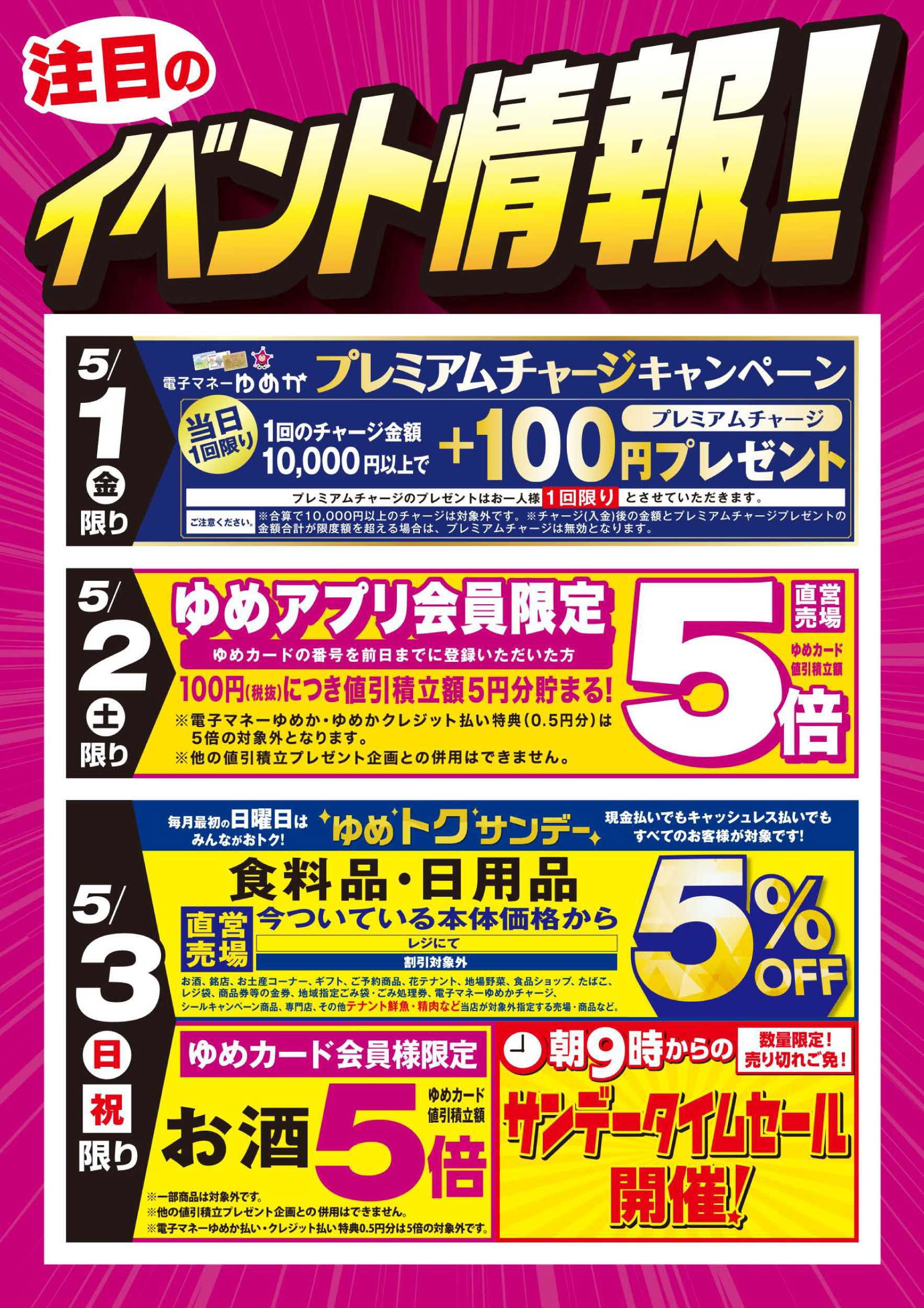 ゆめマート イベント情報!：お買い得情報!