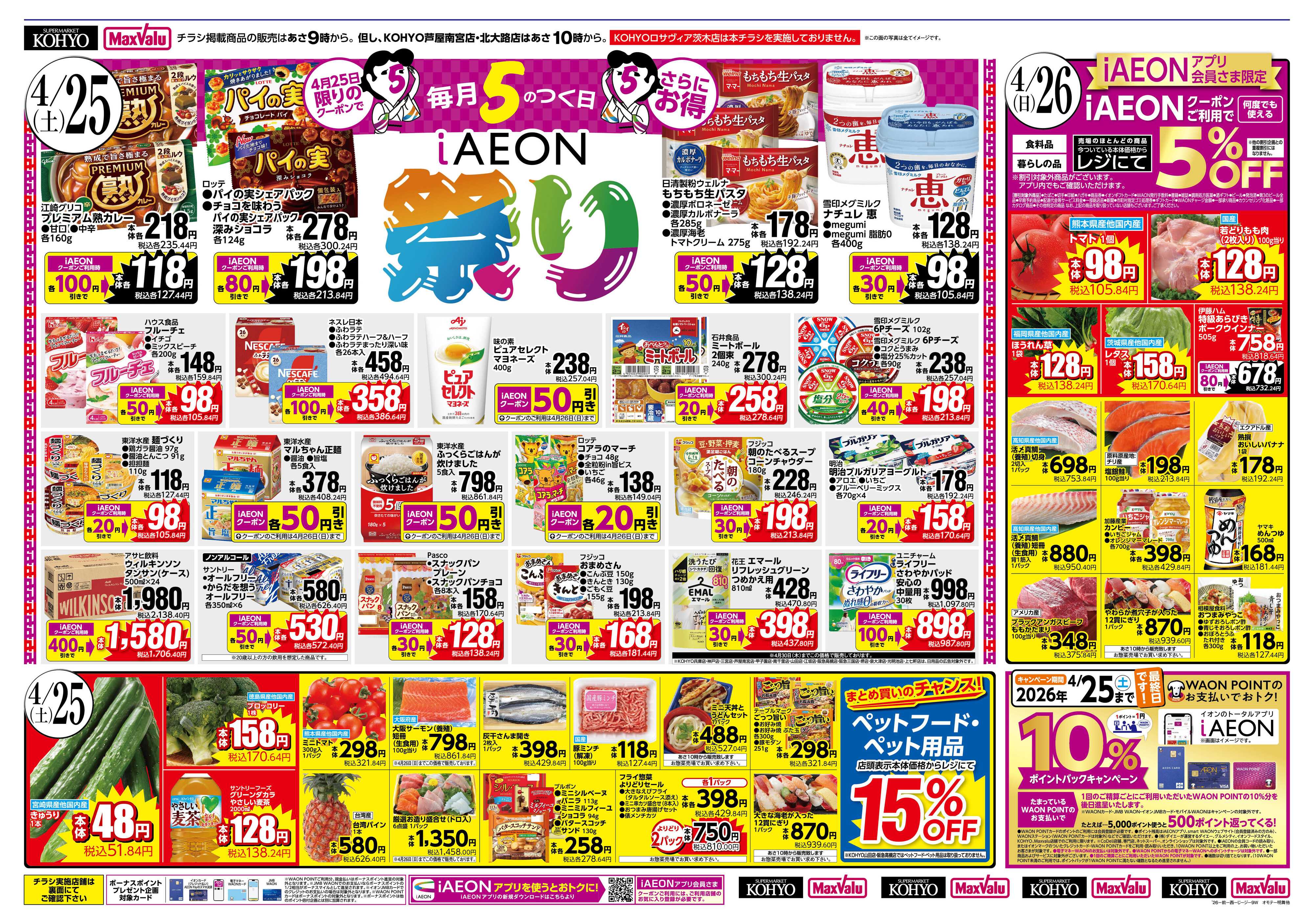 KOHYO 4/25号 iAEON祭り・肉の日