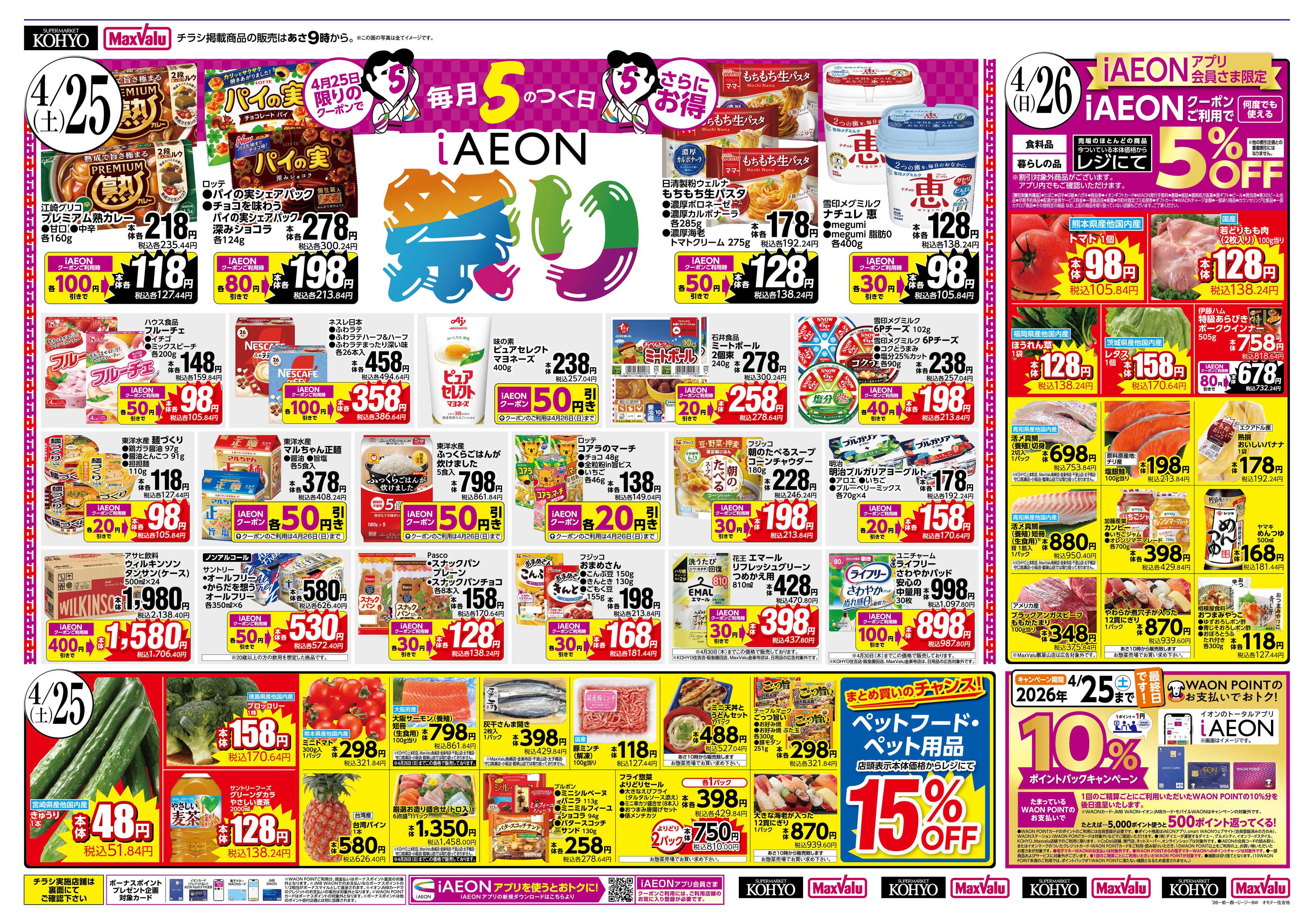 マックスバリュ 4/25号 iAEON祭り・肉の日