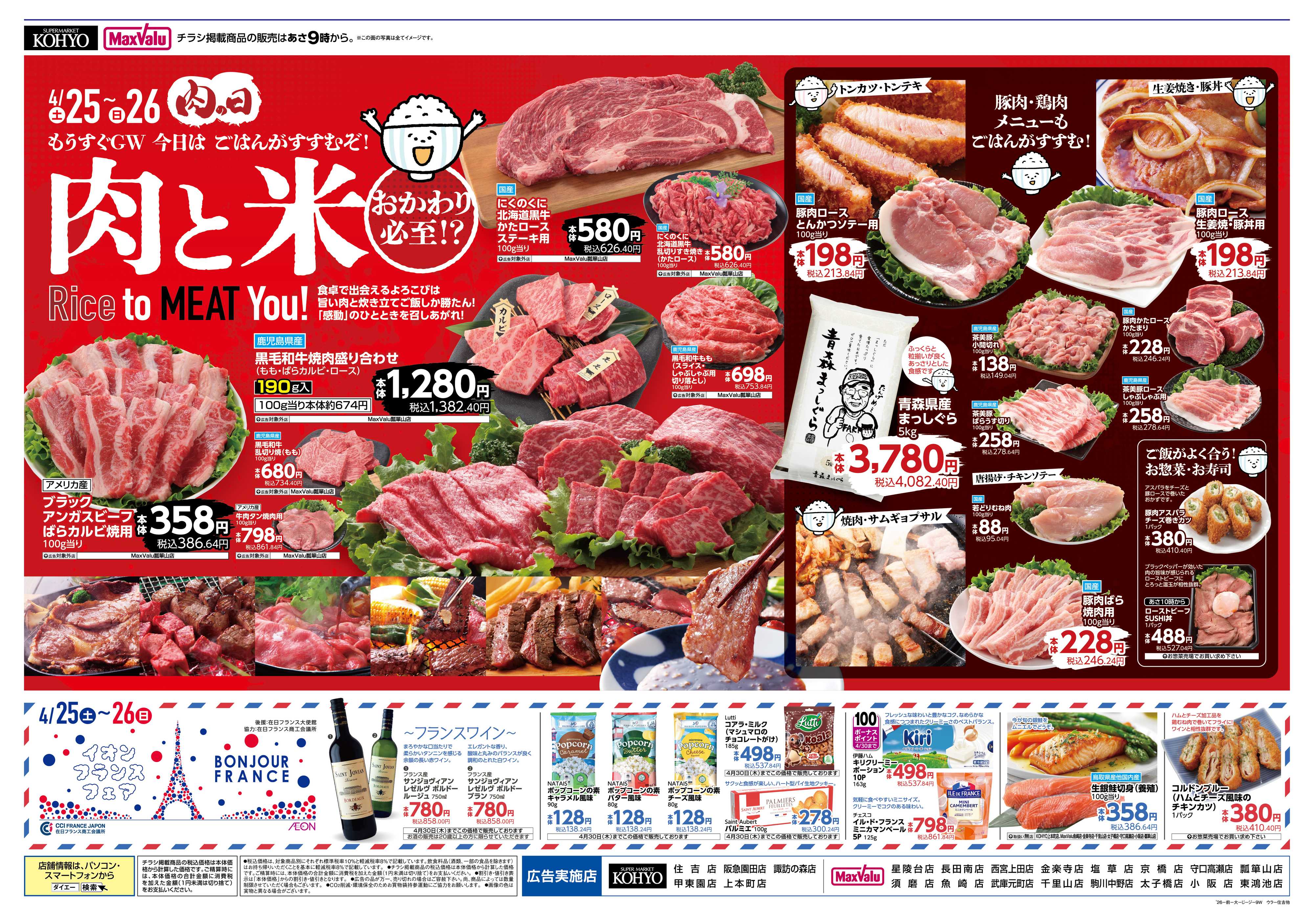 マックスバリュ 4/25号 iAEON祭り・肉の日