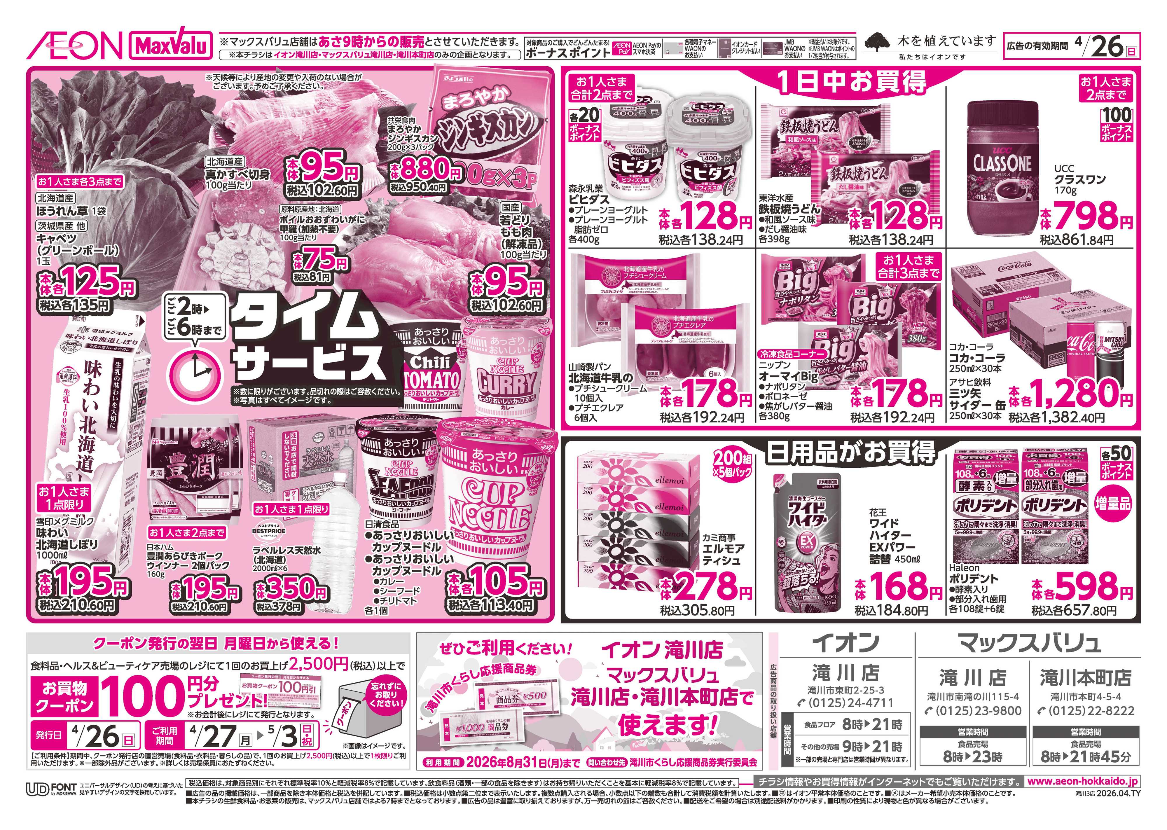 マックスバリュ 日曜スペシャル