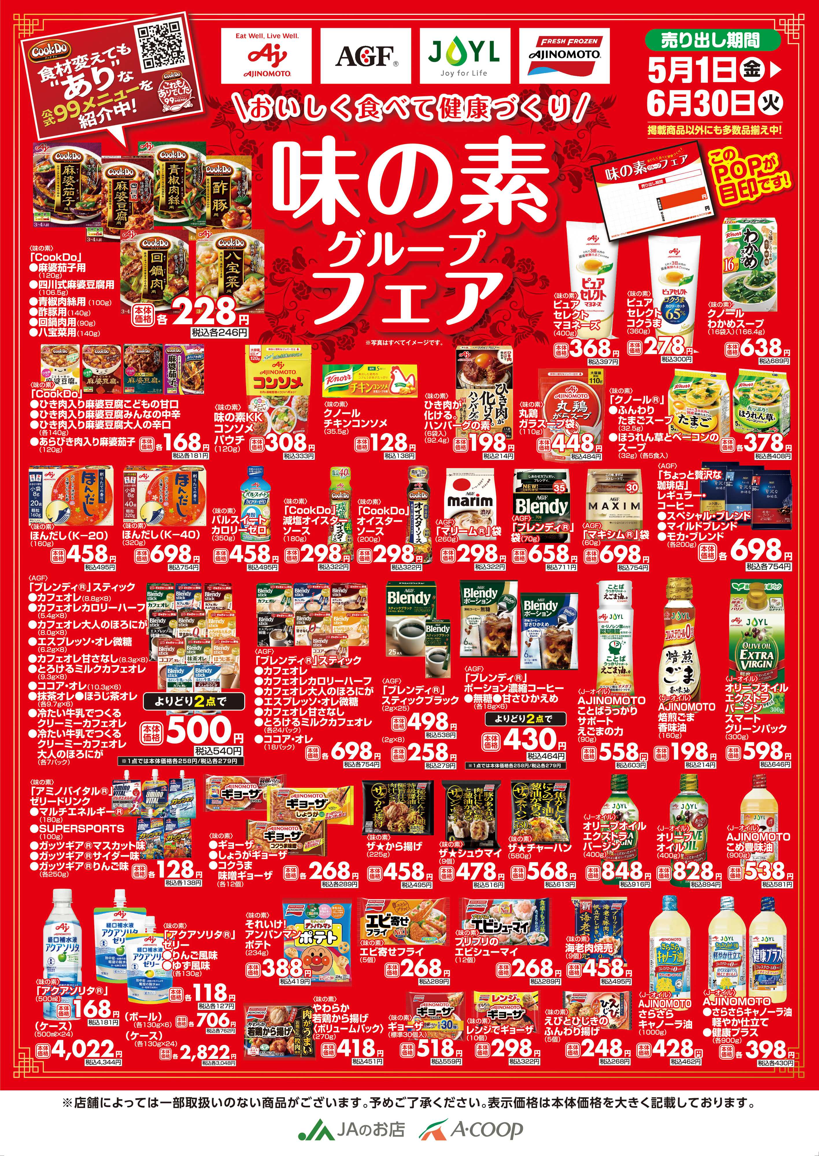 Aコープ 26AC沖縄0501_0630AC味の素グループフェアフェアA1