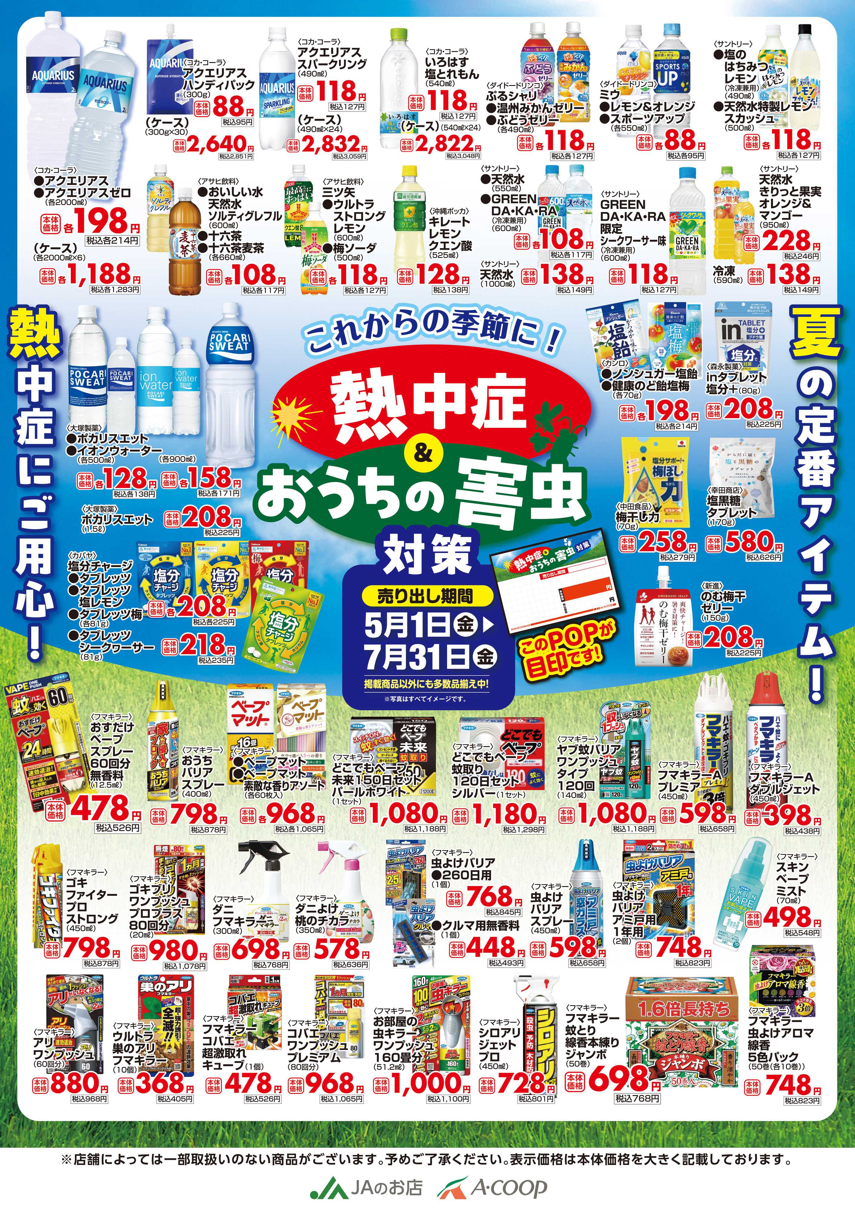 Aコープ 26AC沖縄0501_0731熱中症＆害虫対策A1