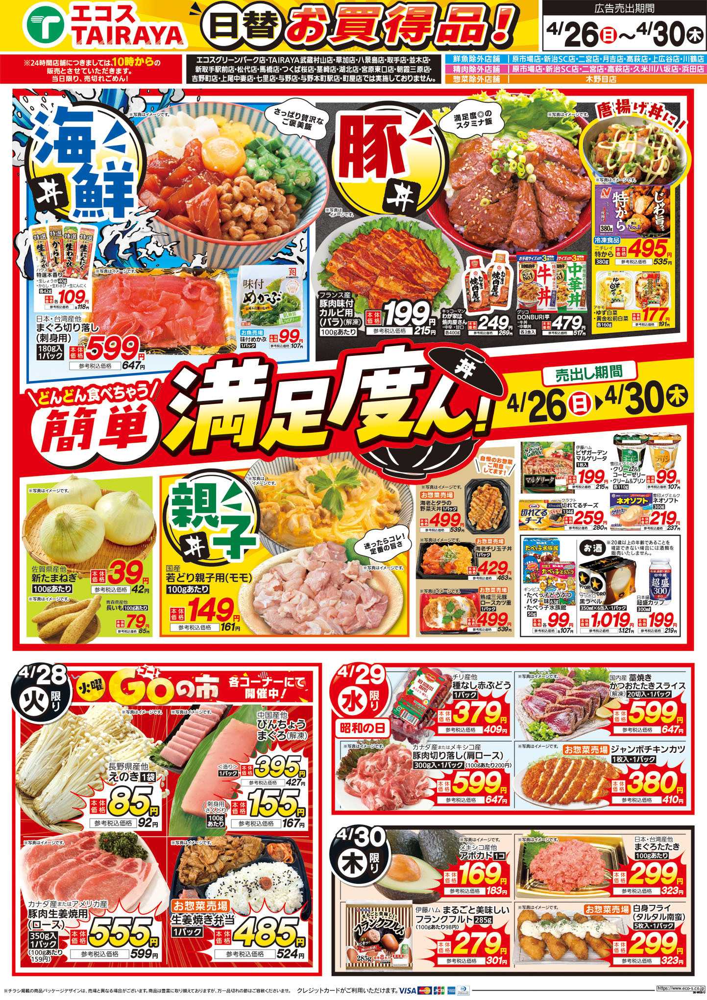 TAIRAYA 4月28日号WEBチラシ　肉のジャンボ市・簡単満足度ん（丼）：うら