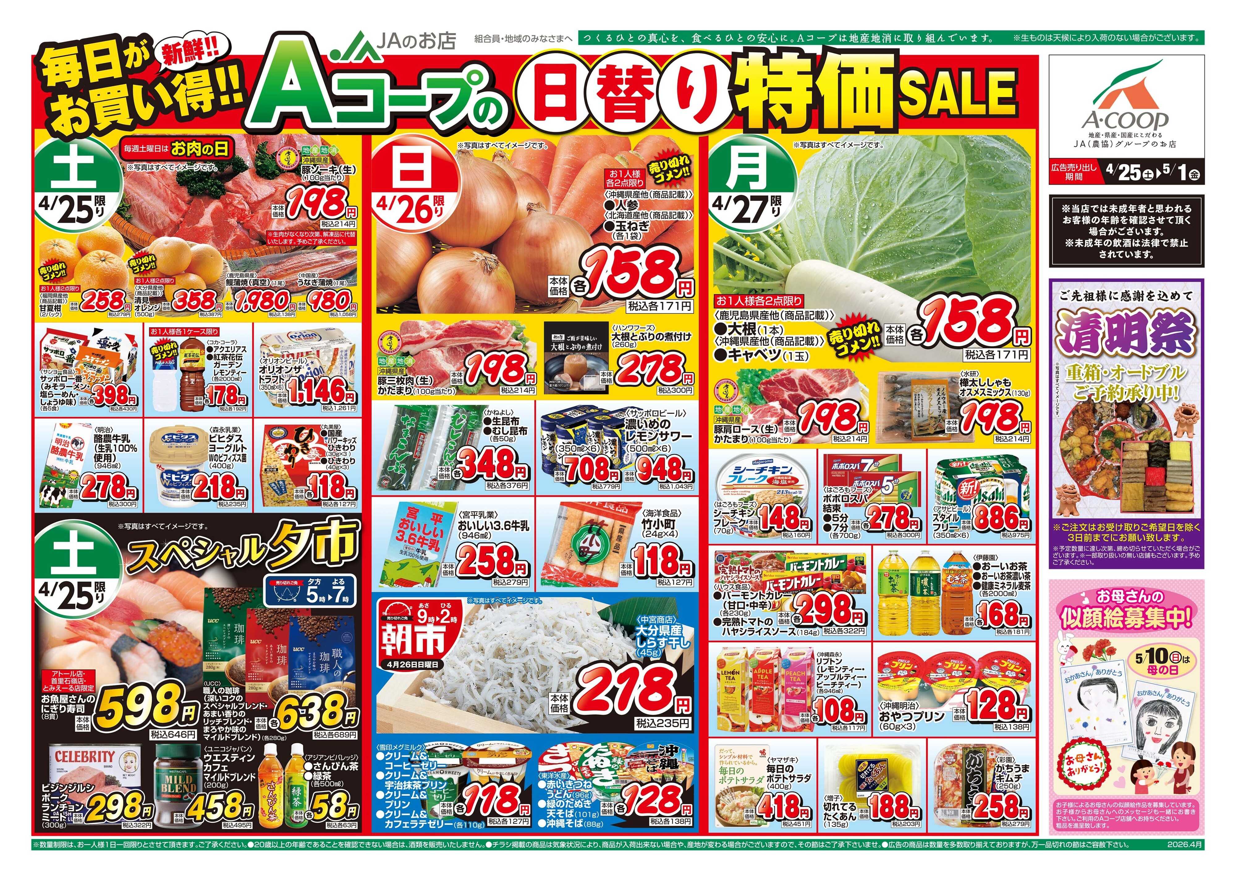 Aコープ 26AC0425-0501本島B4