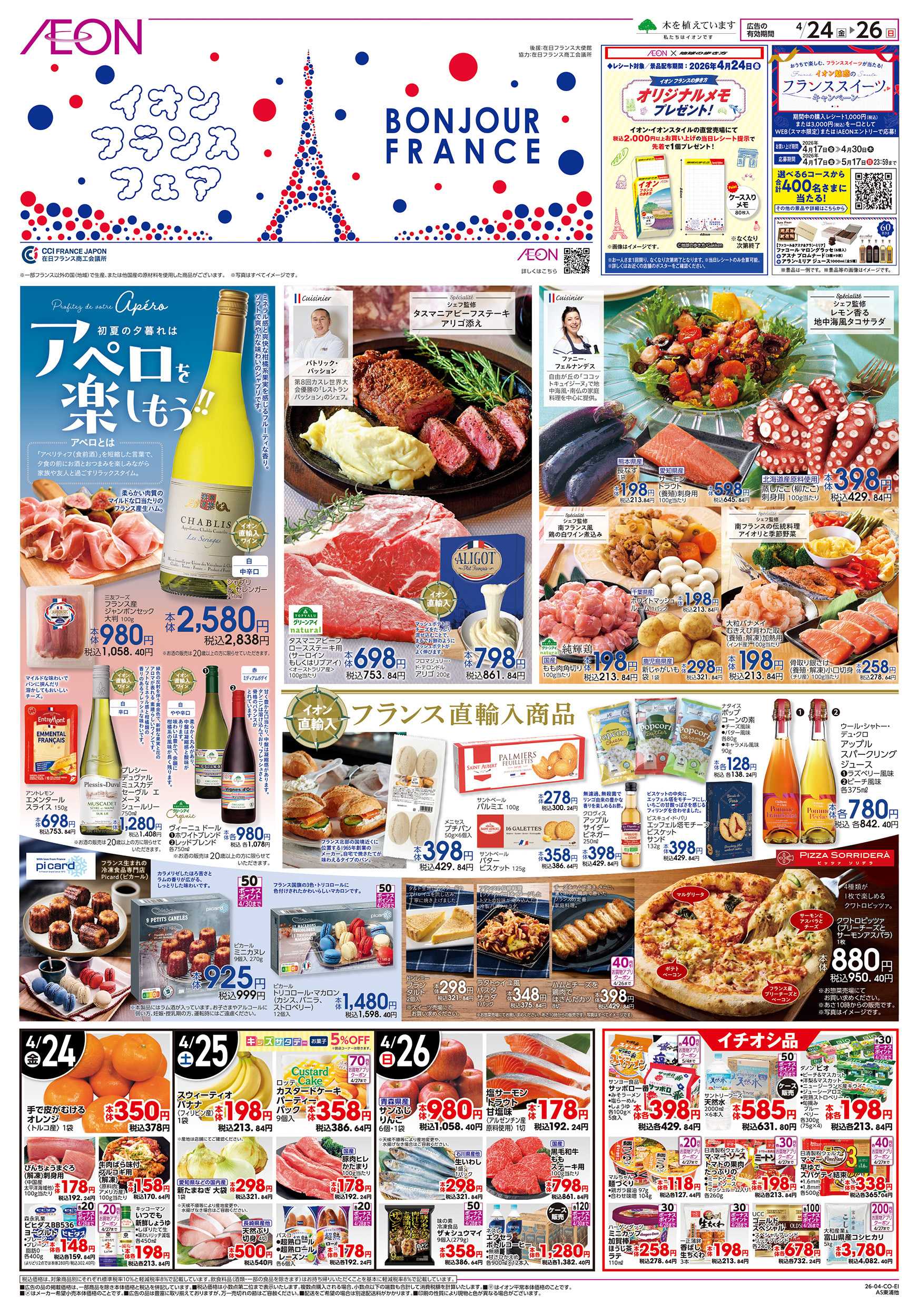 イオンスタイル 4/24～4/26