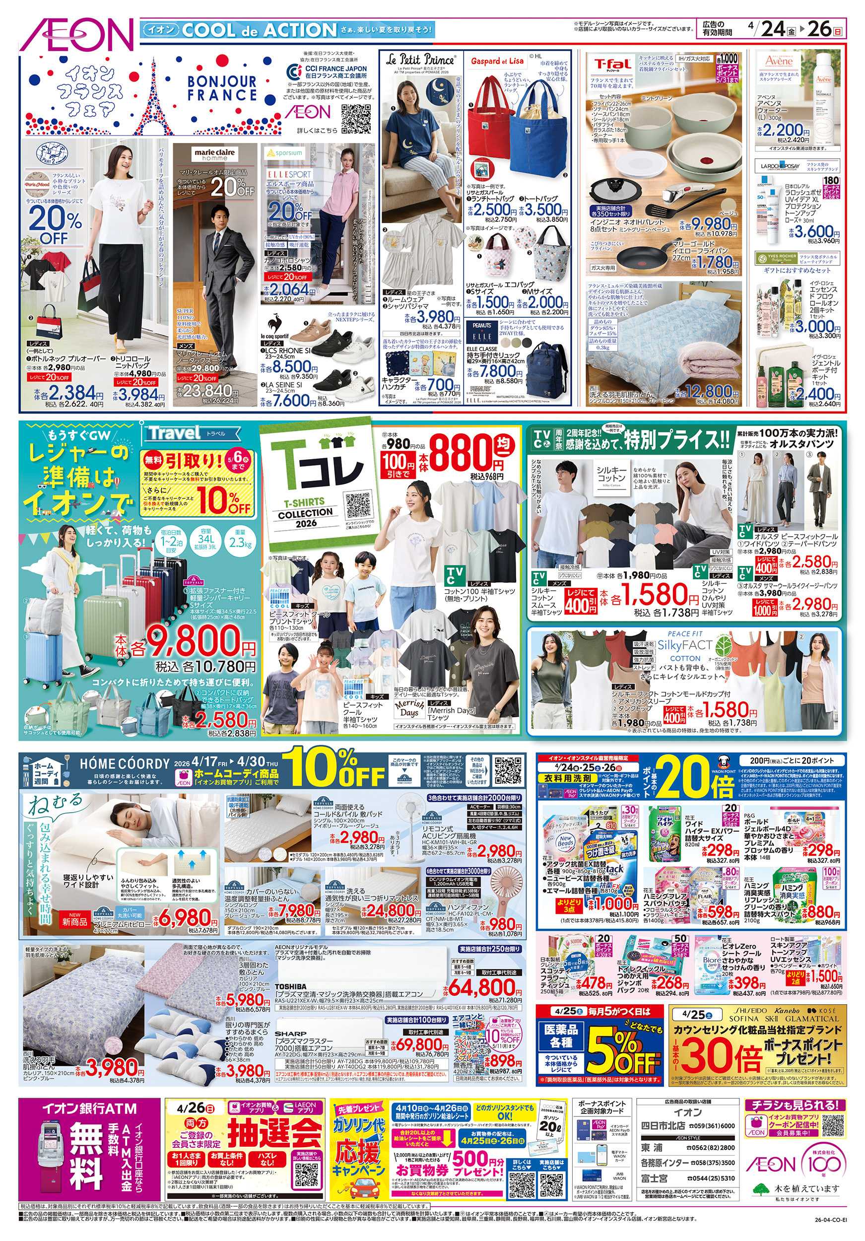 イオンスタイル 4/24～4/26