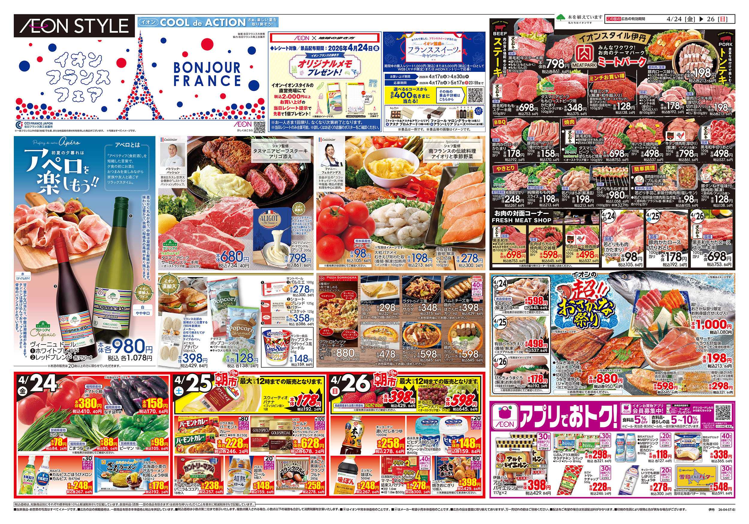 イオンスタイル 第9週　4/24号　伊丹　フランスフェア