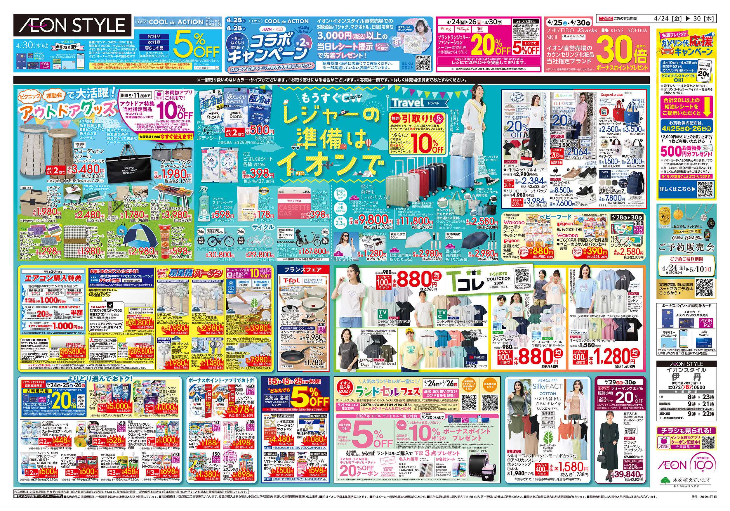 イオンスタイル 第9週　4/24号　伊丹　フランスフェア