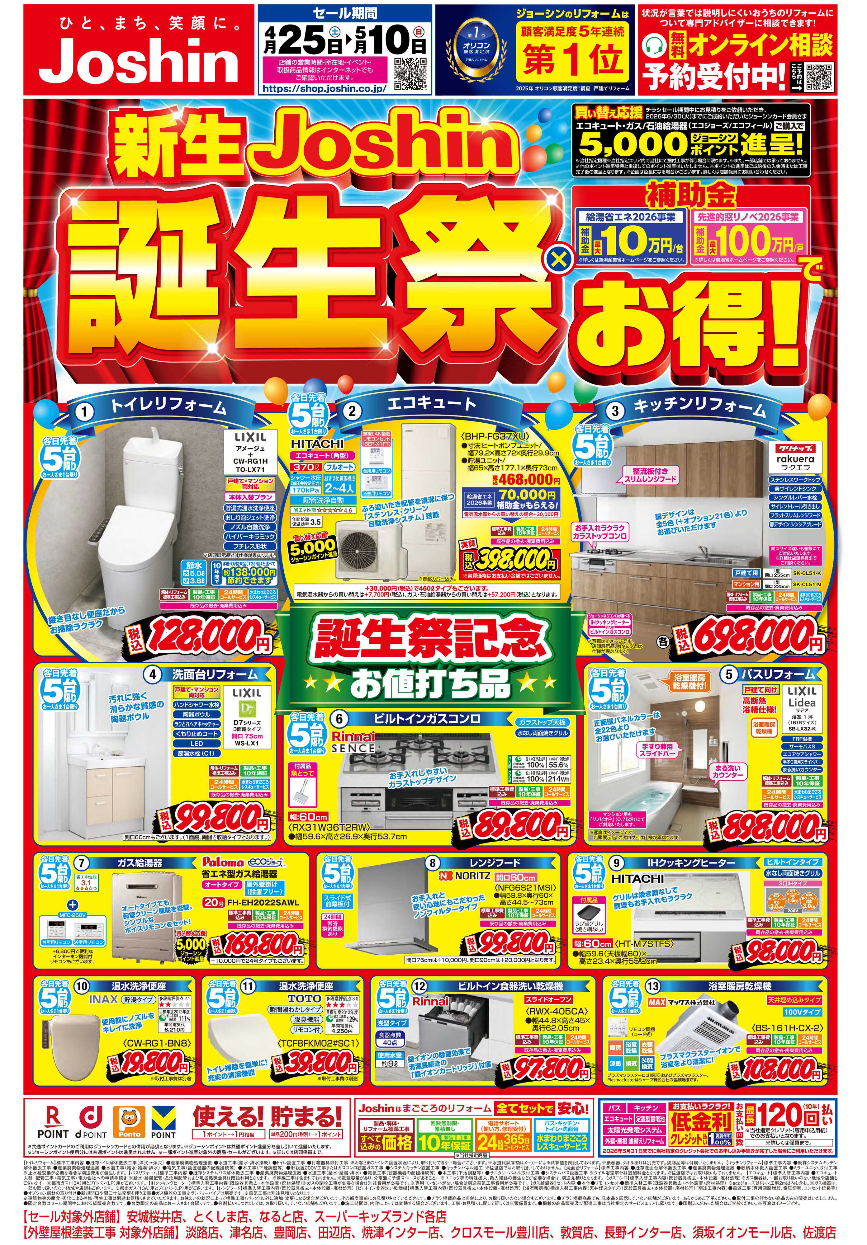 Joshin 新生Joshin誕生祭×補助金でお得！
