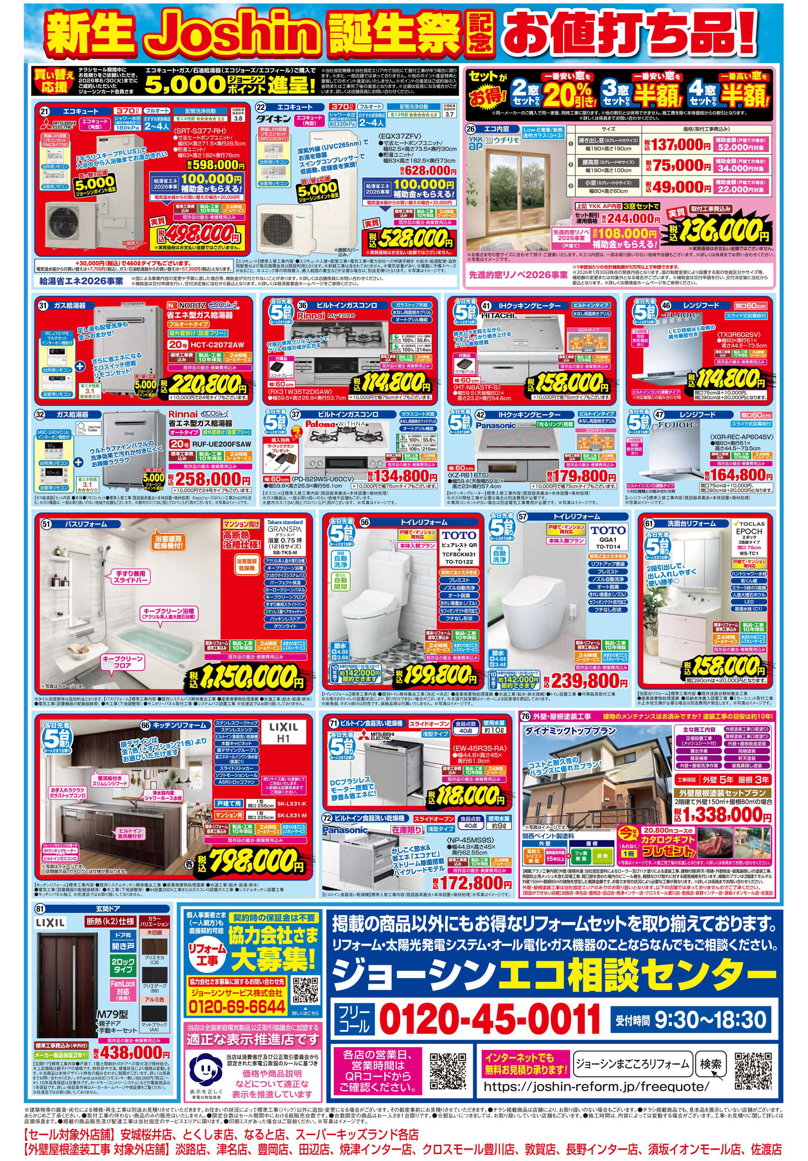 Joshin 新生Joshin誕生祭×補助金でお得！