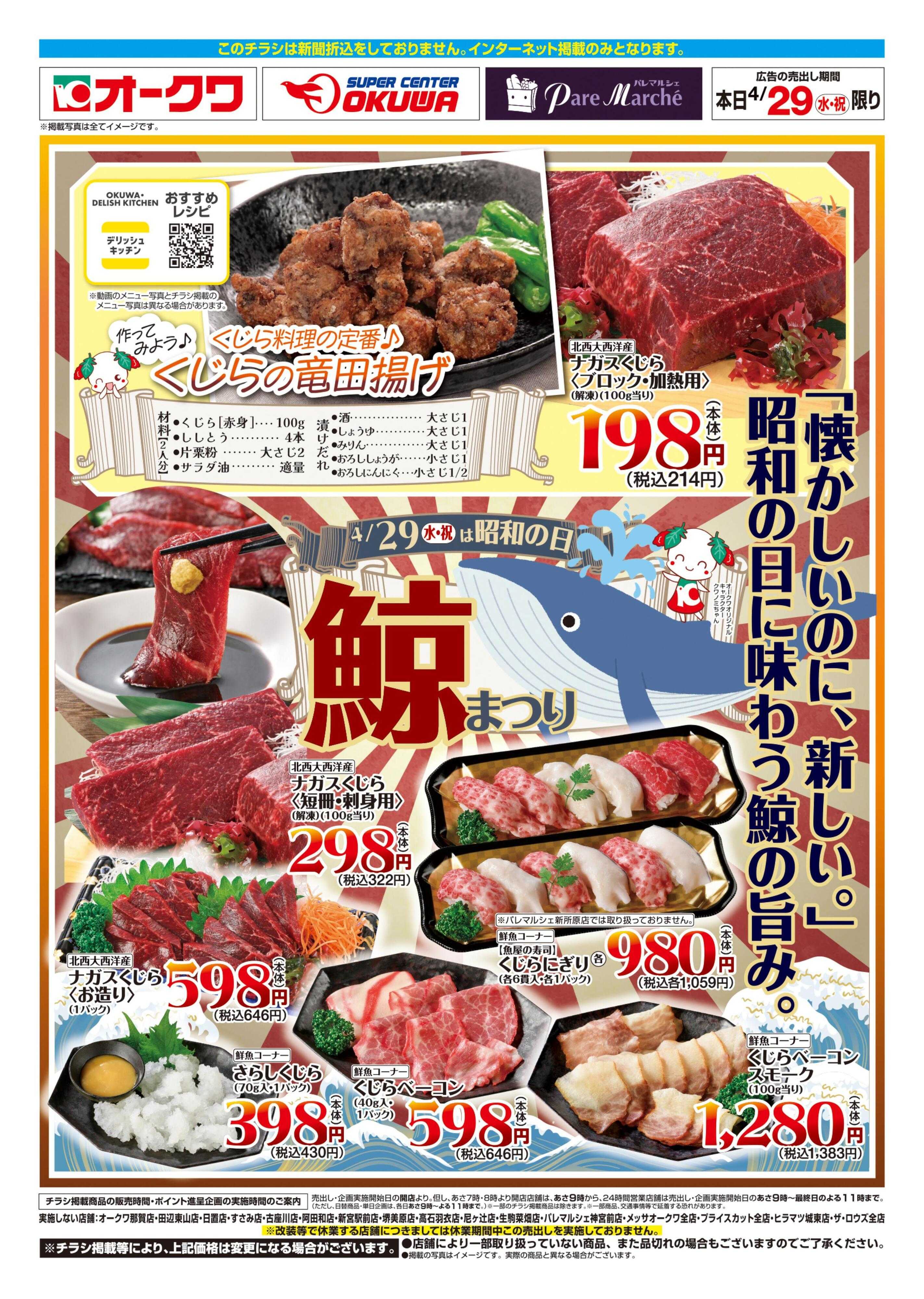 オークワ 鯨まつり