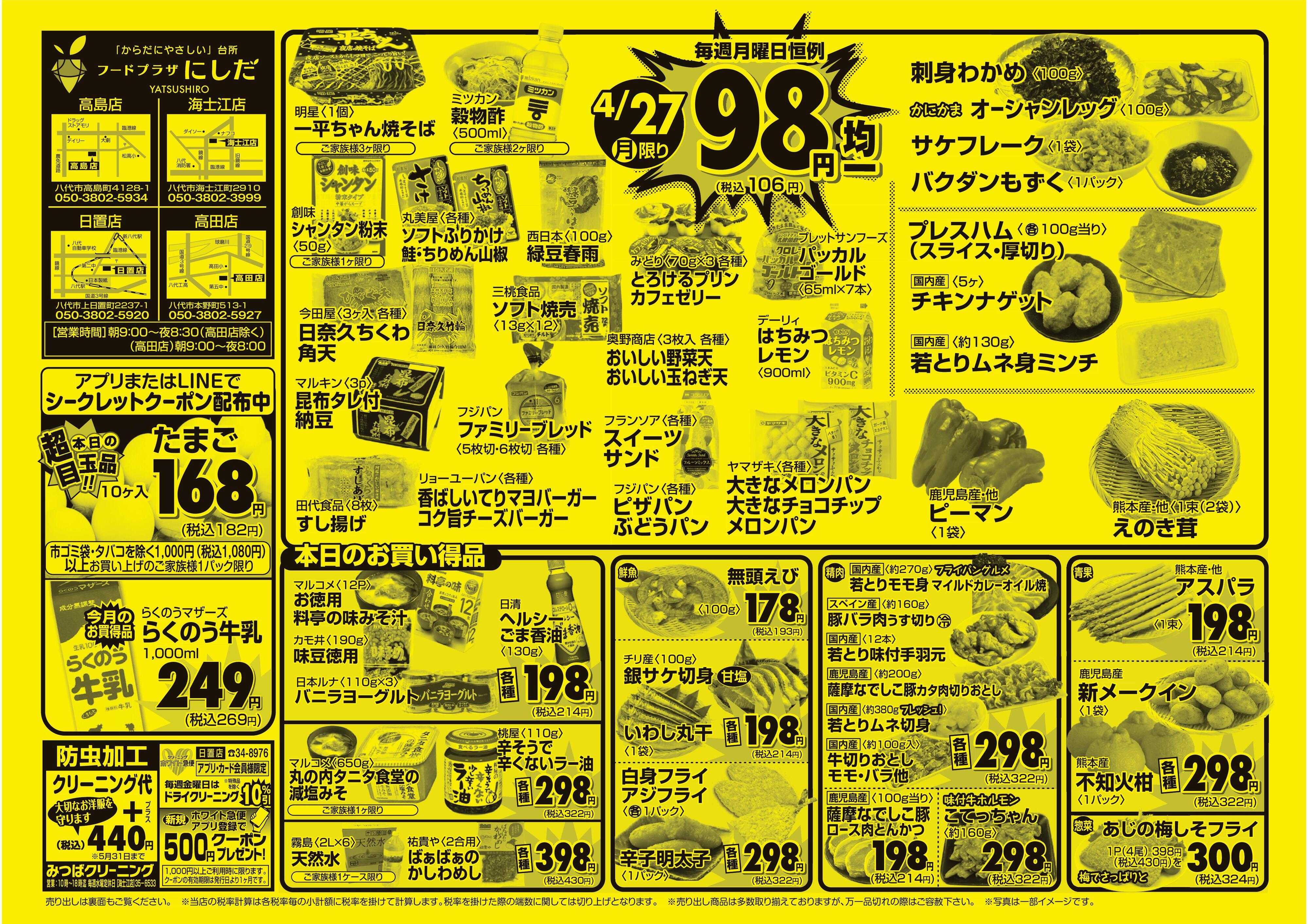 フードプラザにしだ 月曜恒例９８円均一セール