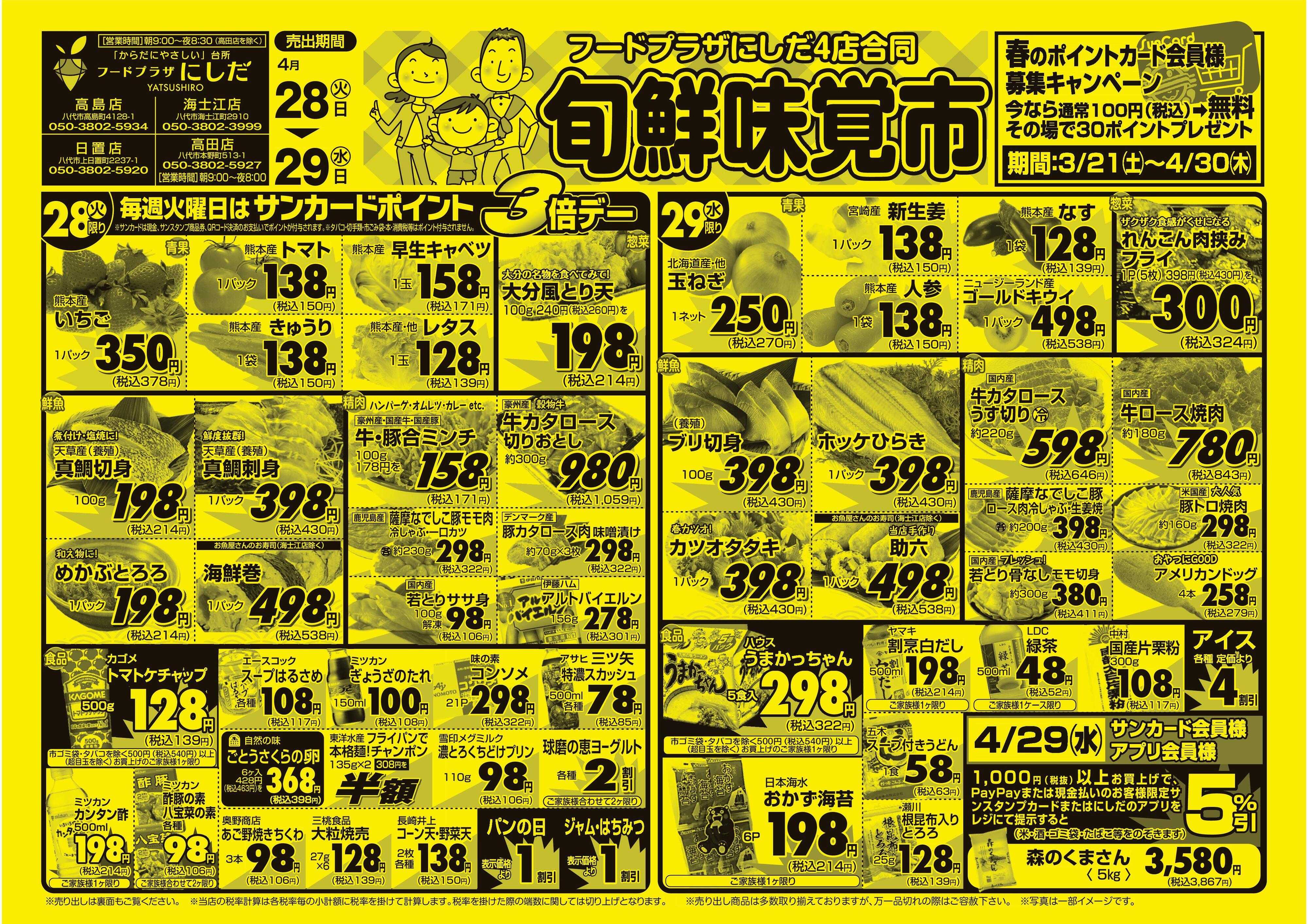 フードプラザにしだ 毎週火曜日はポイント３倍デー