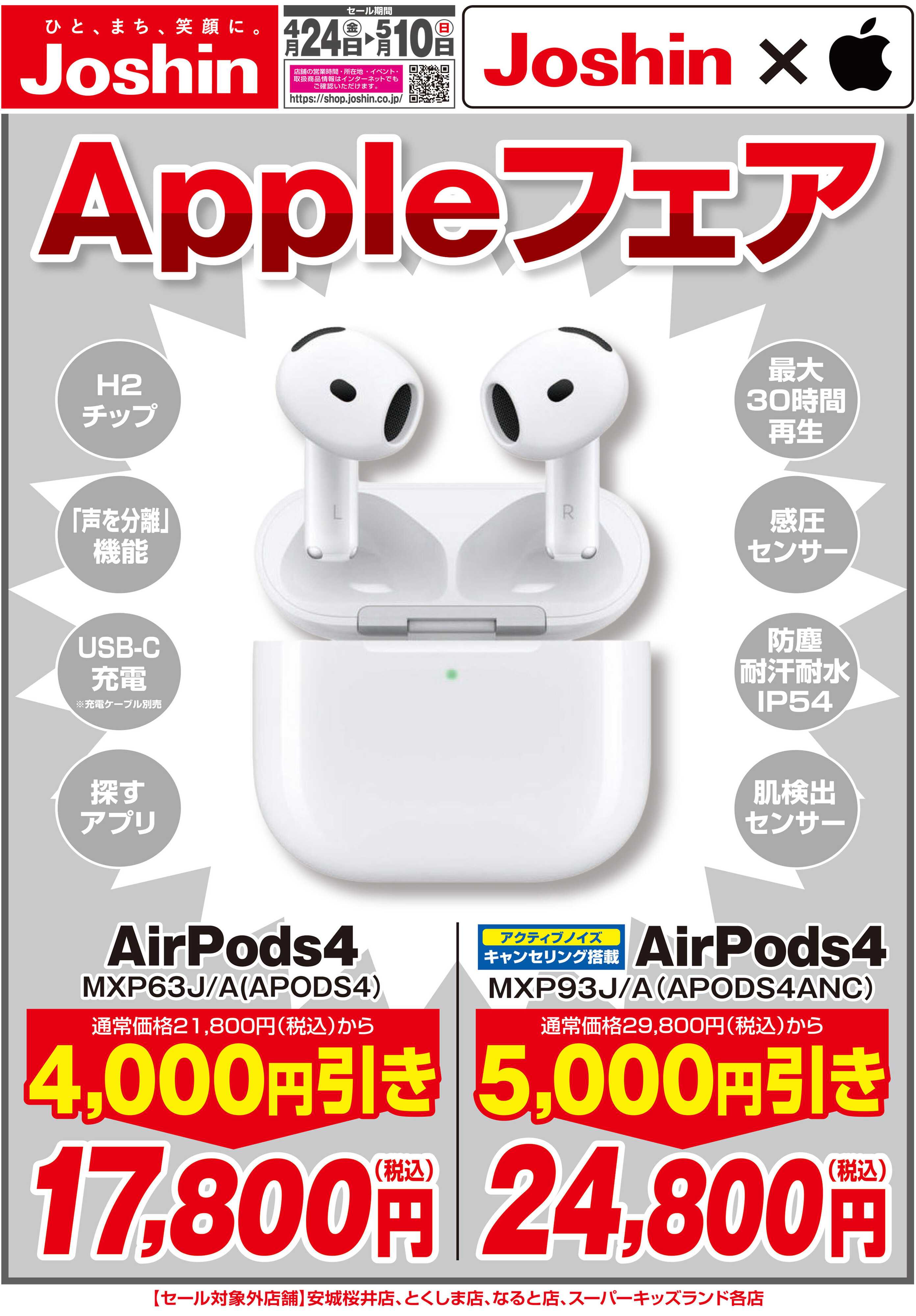 Joshin Appleフェア！