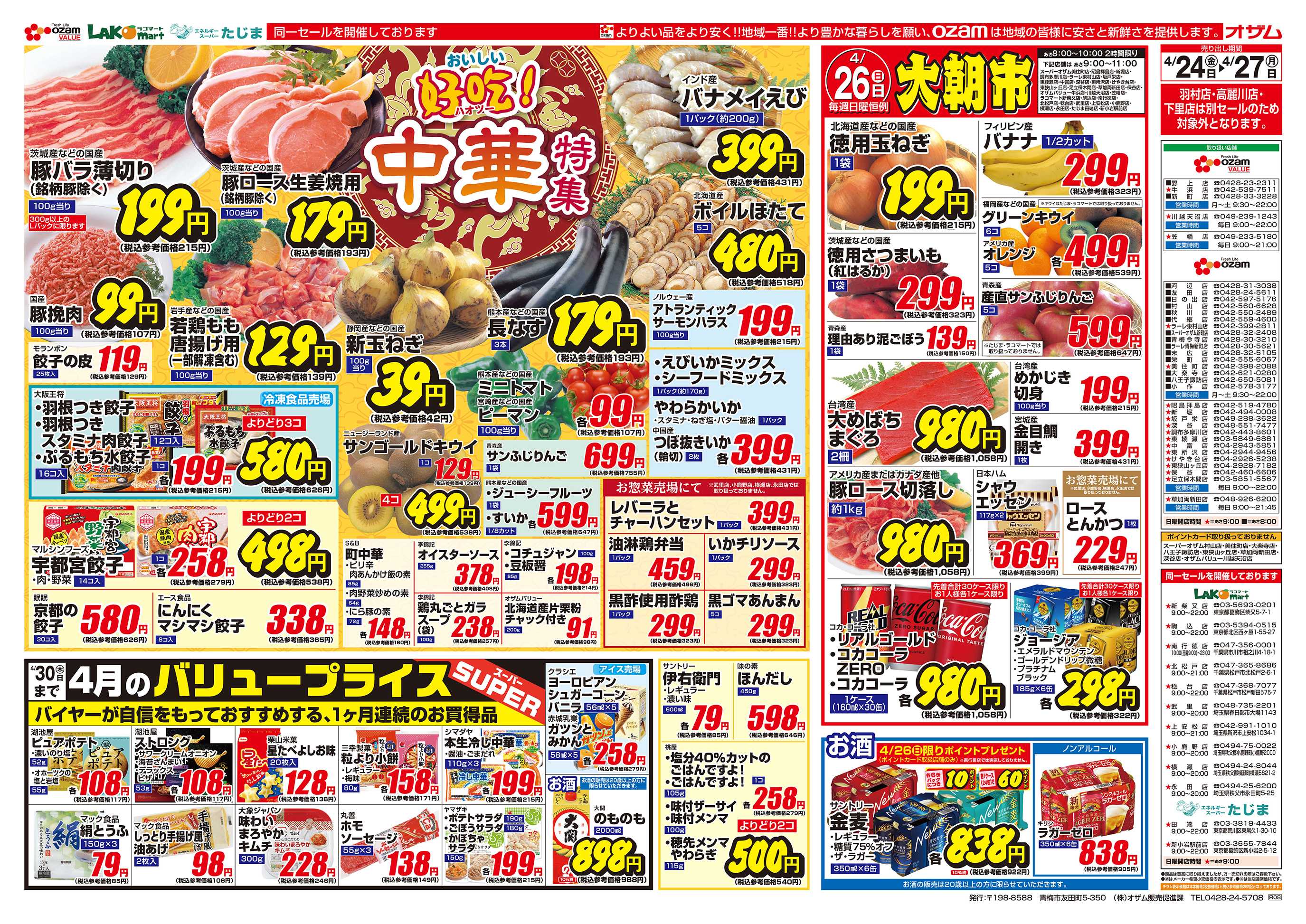 スーパーオザム 4/24号「好吃！中華特集」