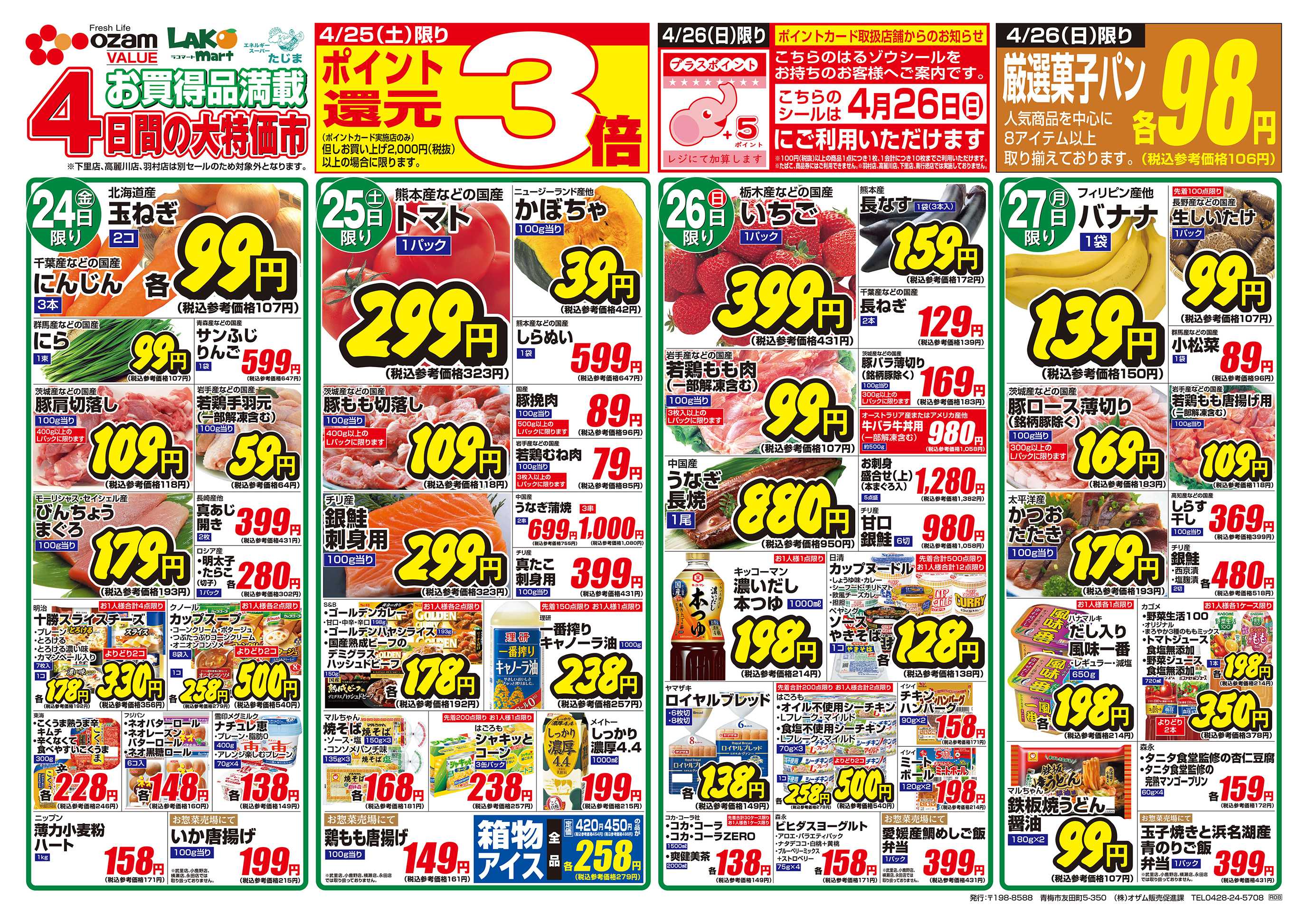 スーパーオザム 4/24号「好吃！中華特集」