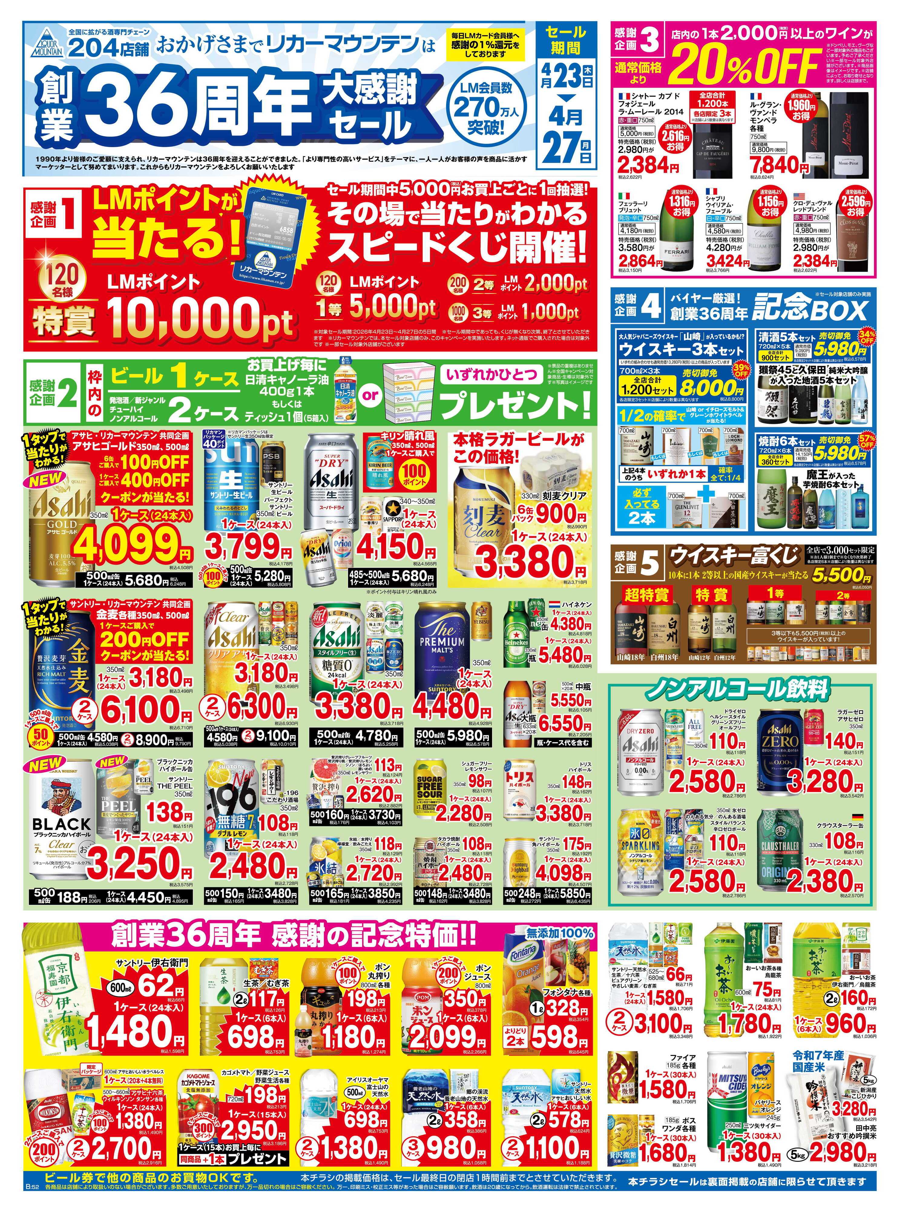 リカーマウンテン 創業36周年大感謝セール