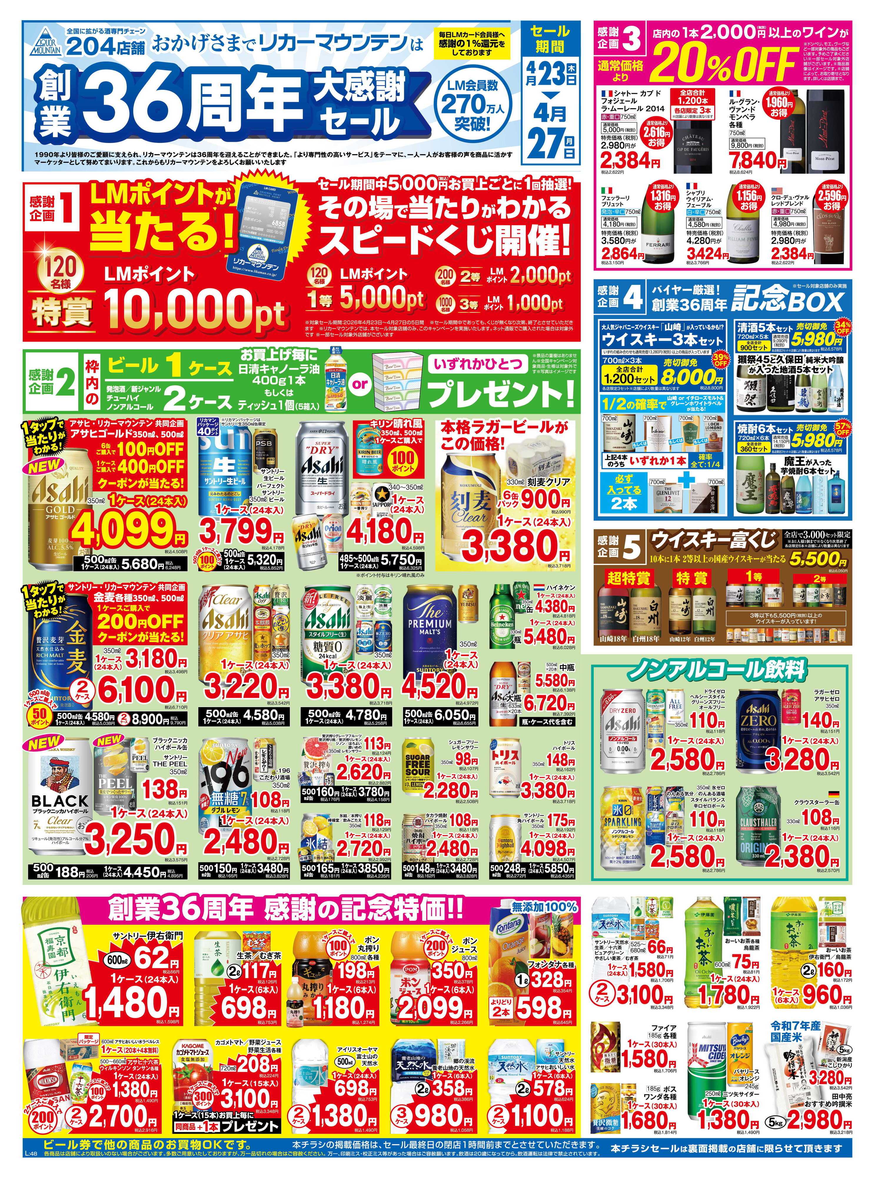 リカーマウンテン 創業36周年大感謝セール