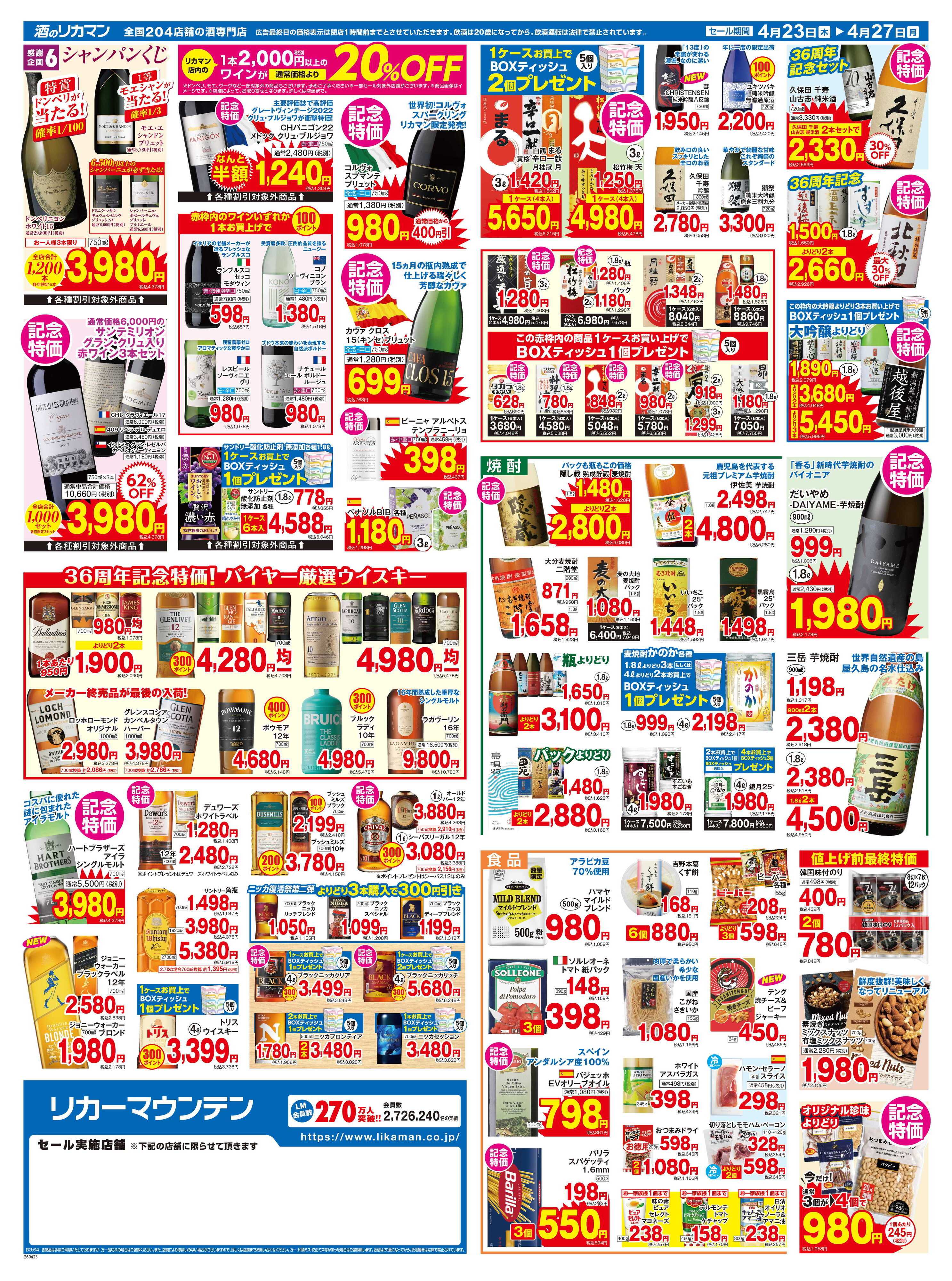 リカーマウンテン 創業36周年大感謝セール