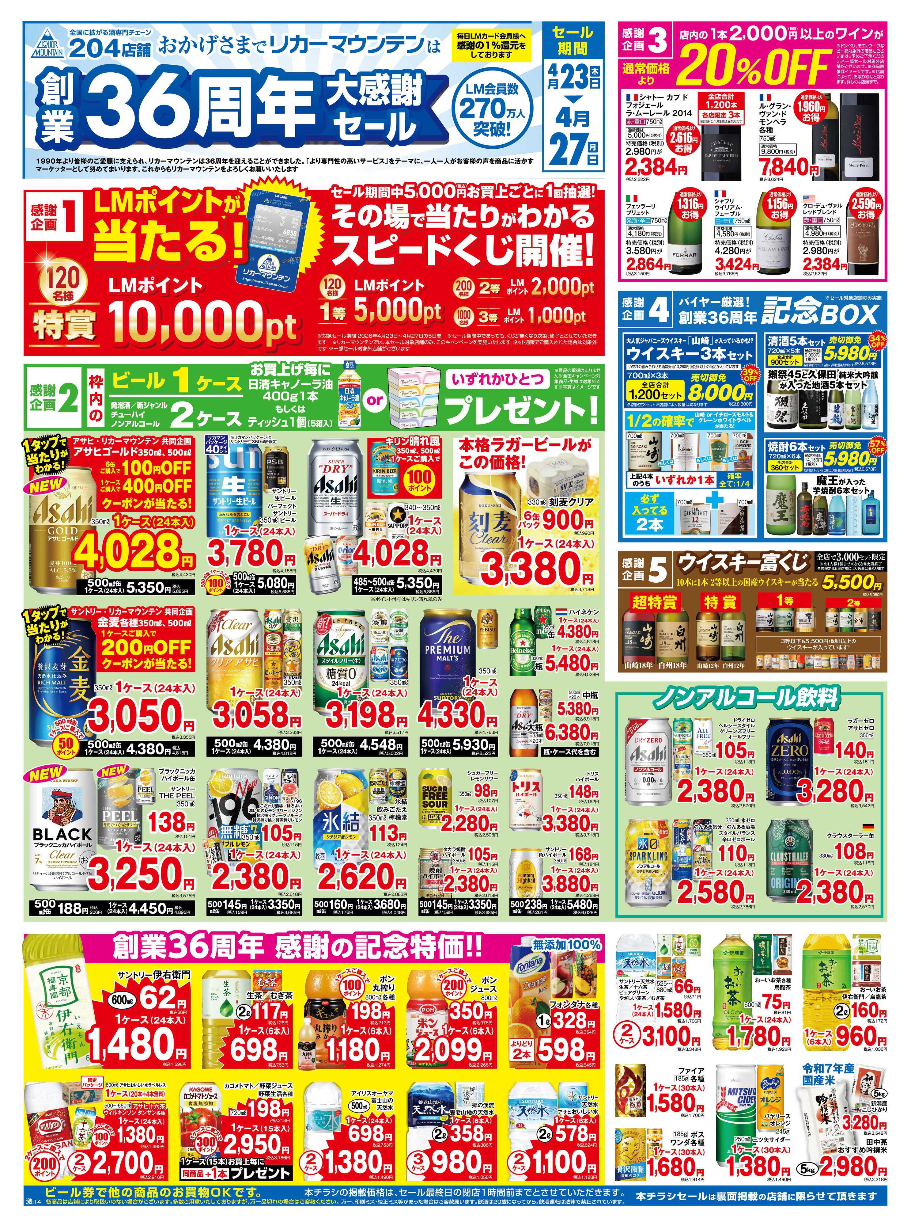 リカーマウンテン 創業36周年大感謝セール