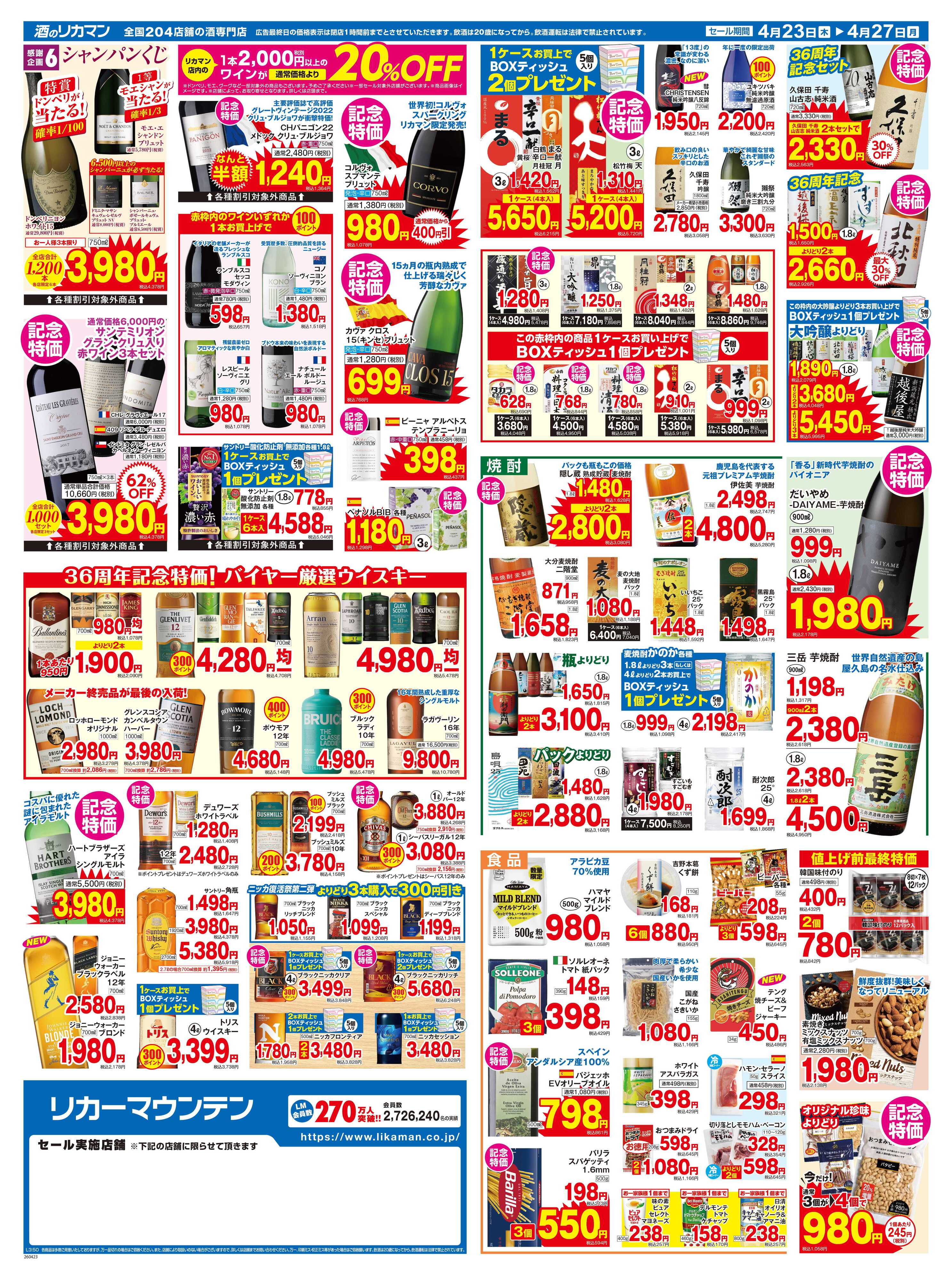 リカーマウンテン 創業36周年大感謝セール