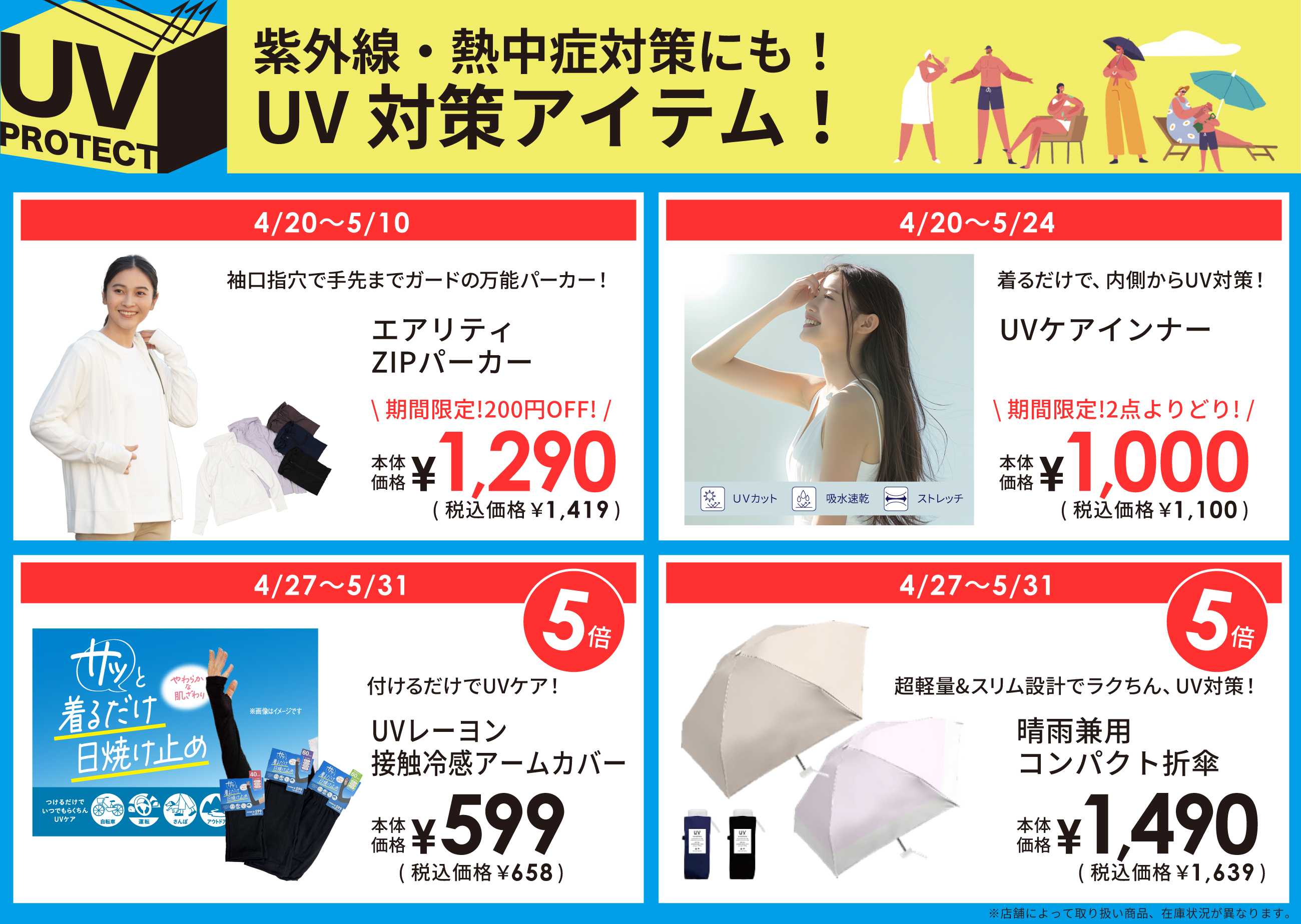 トライアル 「UV対策アイテム」をご紹介！