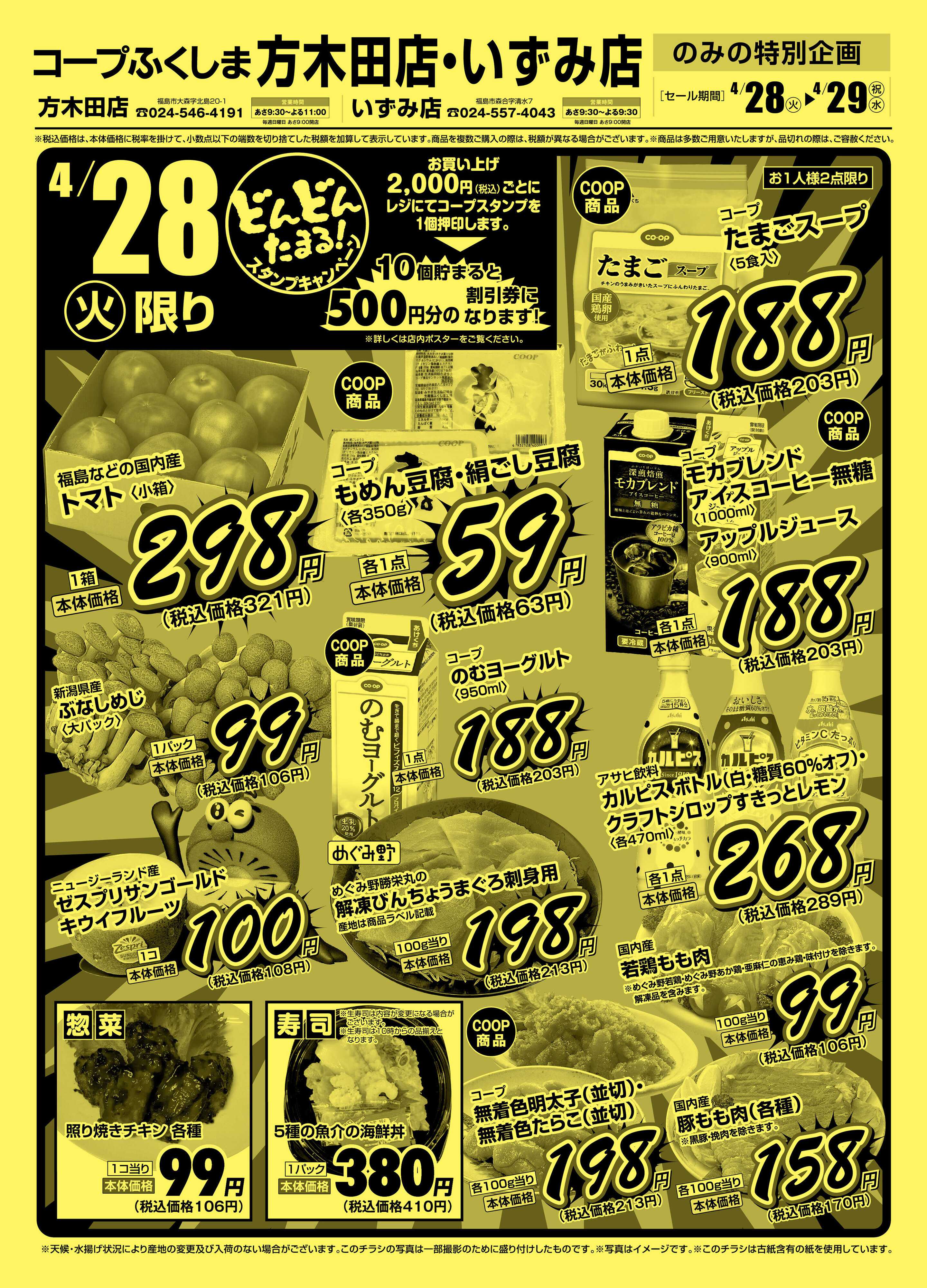 コープふくしま コープふくしま方木田店・いずみ店特版⑤