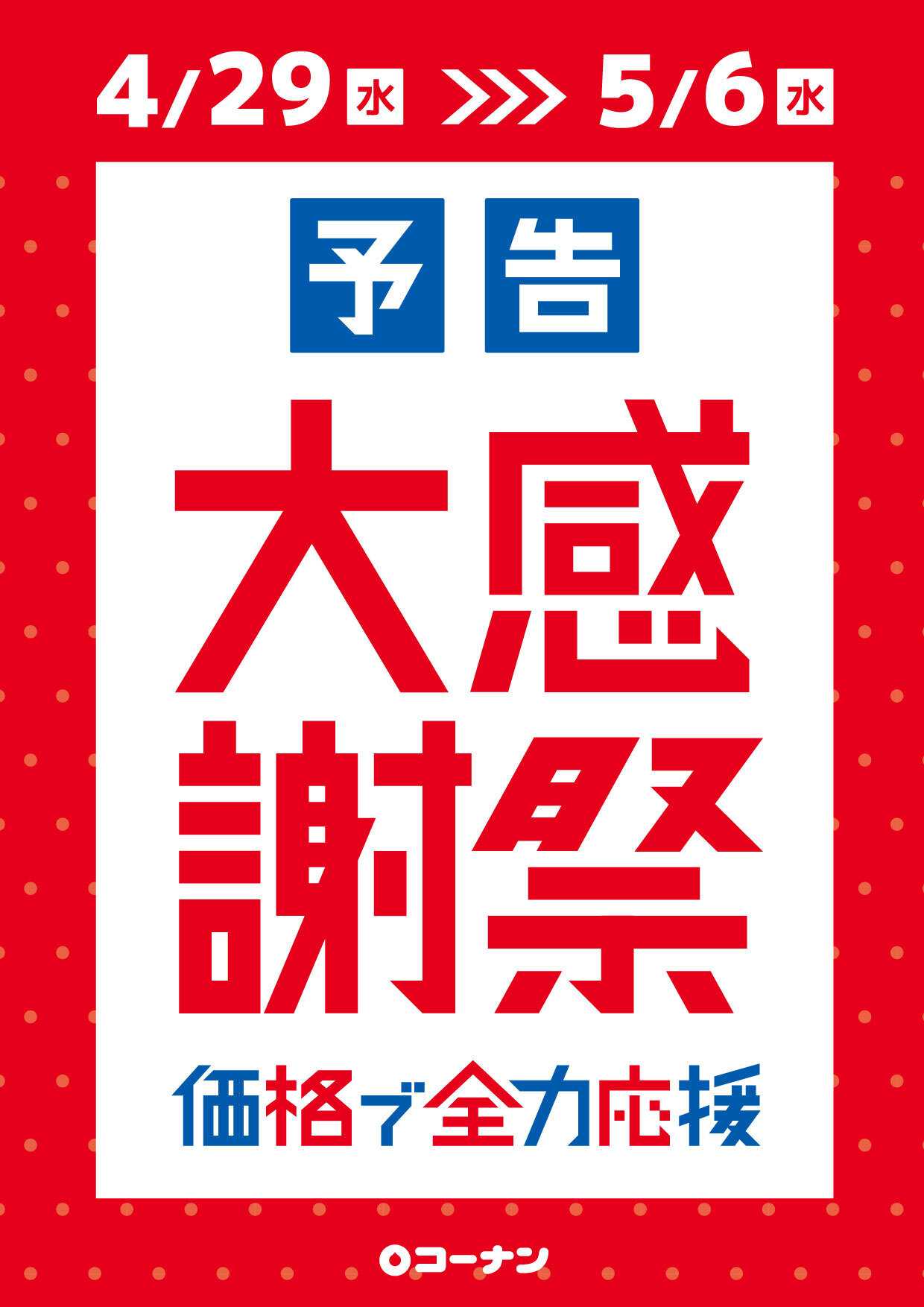 コーナン 予告　大感謝祭　２９日から開催！