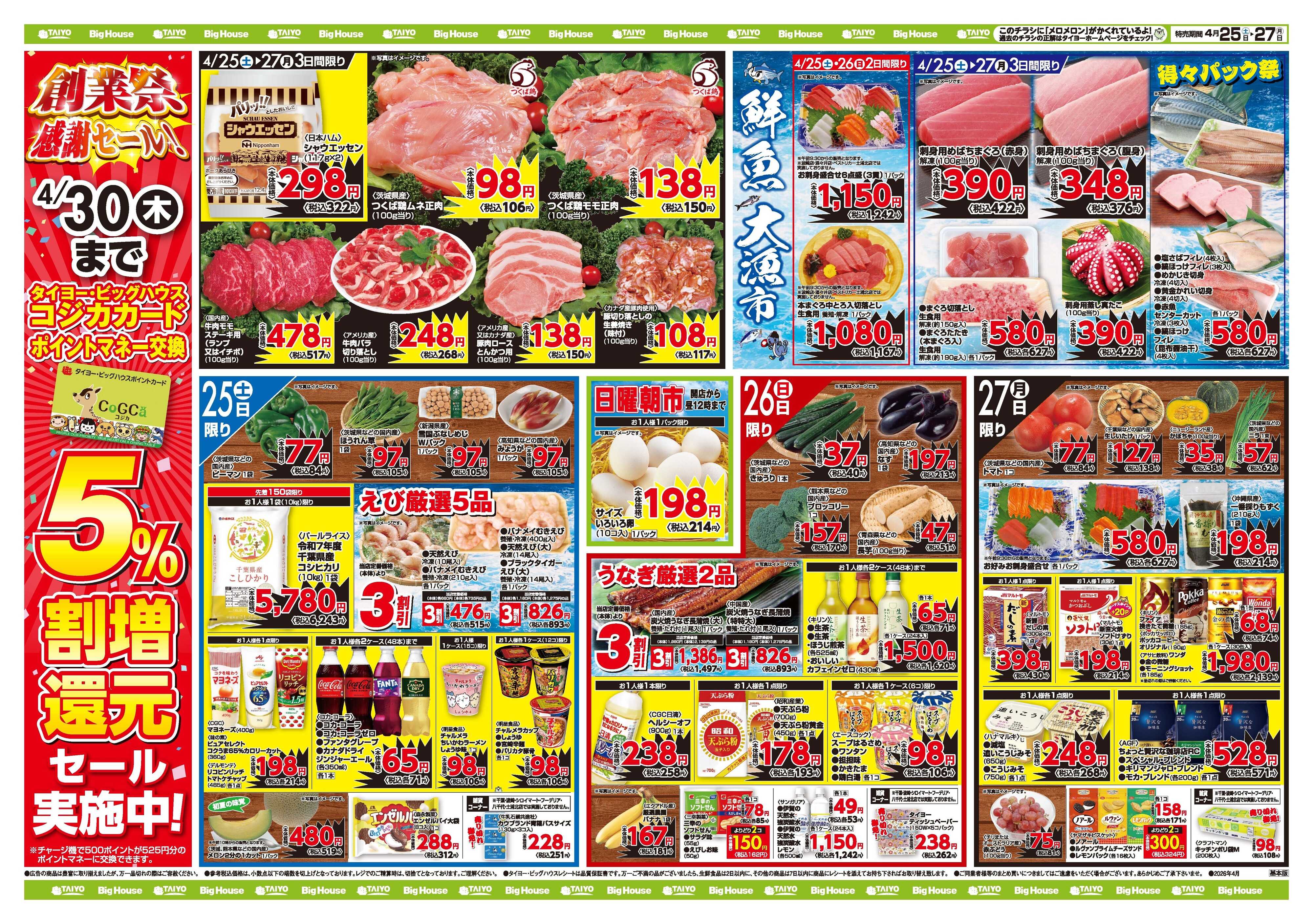 スーパーマーケットタイヨー お買い得チラシ4月25日~4月27日