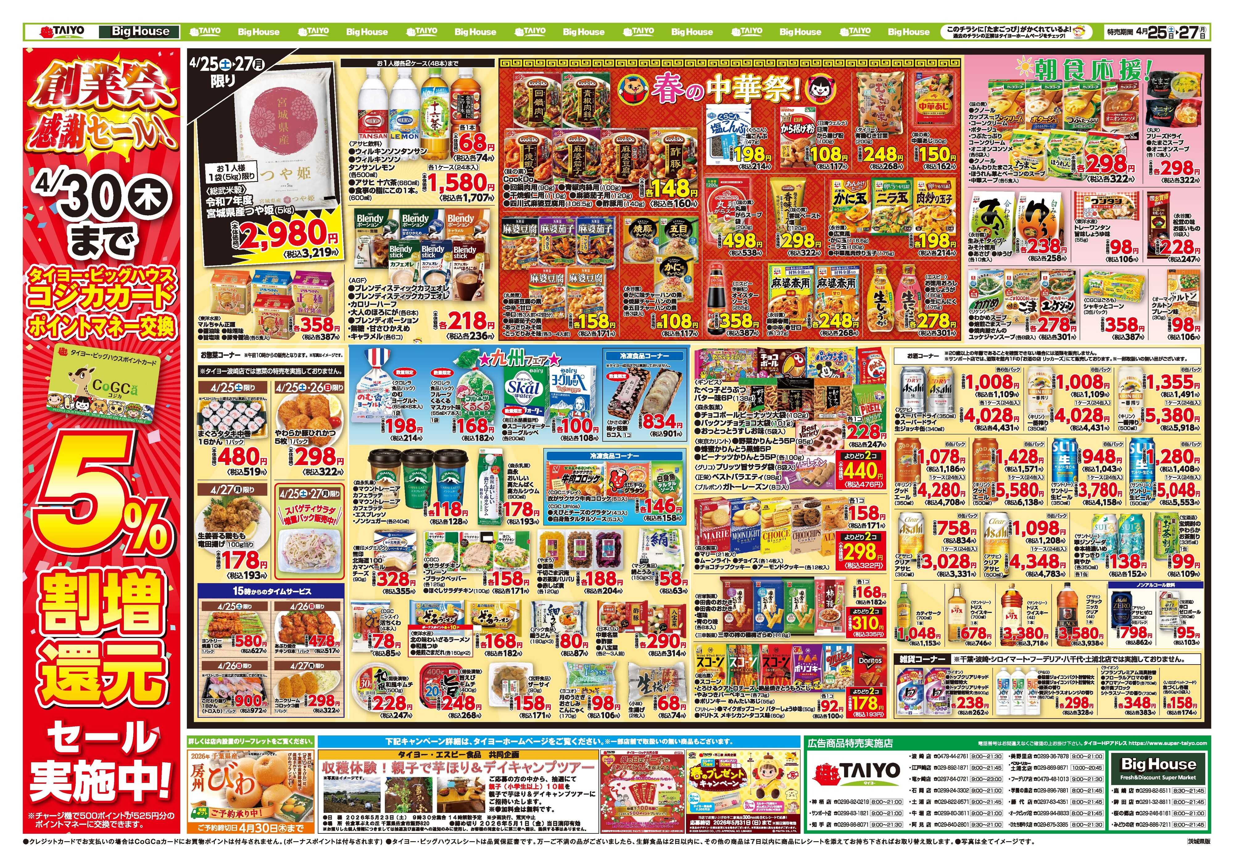 スーパーマーケットタイヨー お買い得チラシ4月25日~4月27日